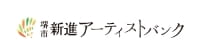 堺市新進アーティストバンク