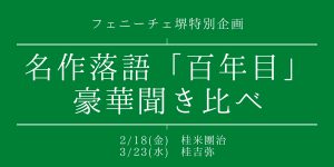 「百年目」聞き比べ