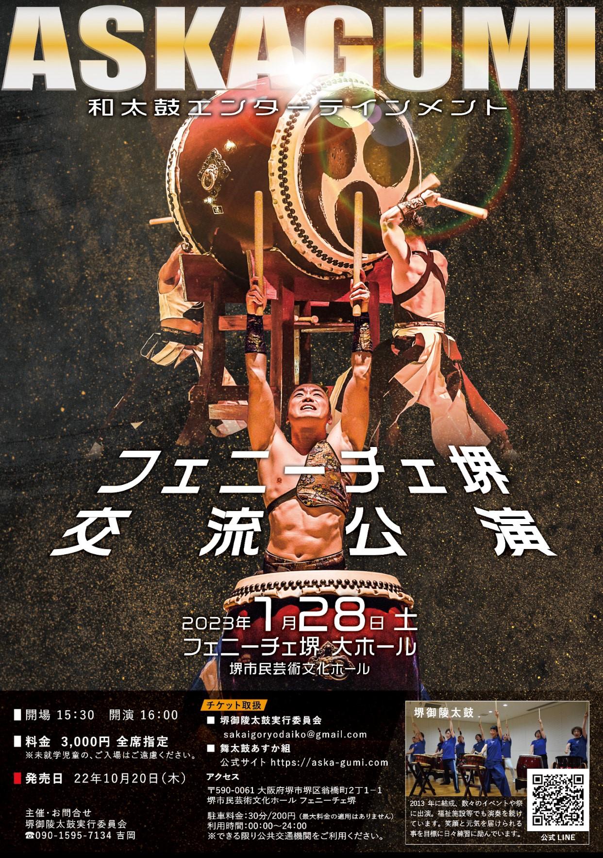 舞太鼓あすか組フェニーチェ堺 交流公演 | 【公式】フェニーチェ堺WEB