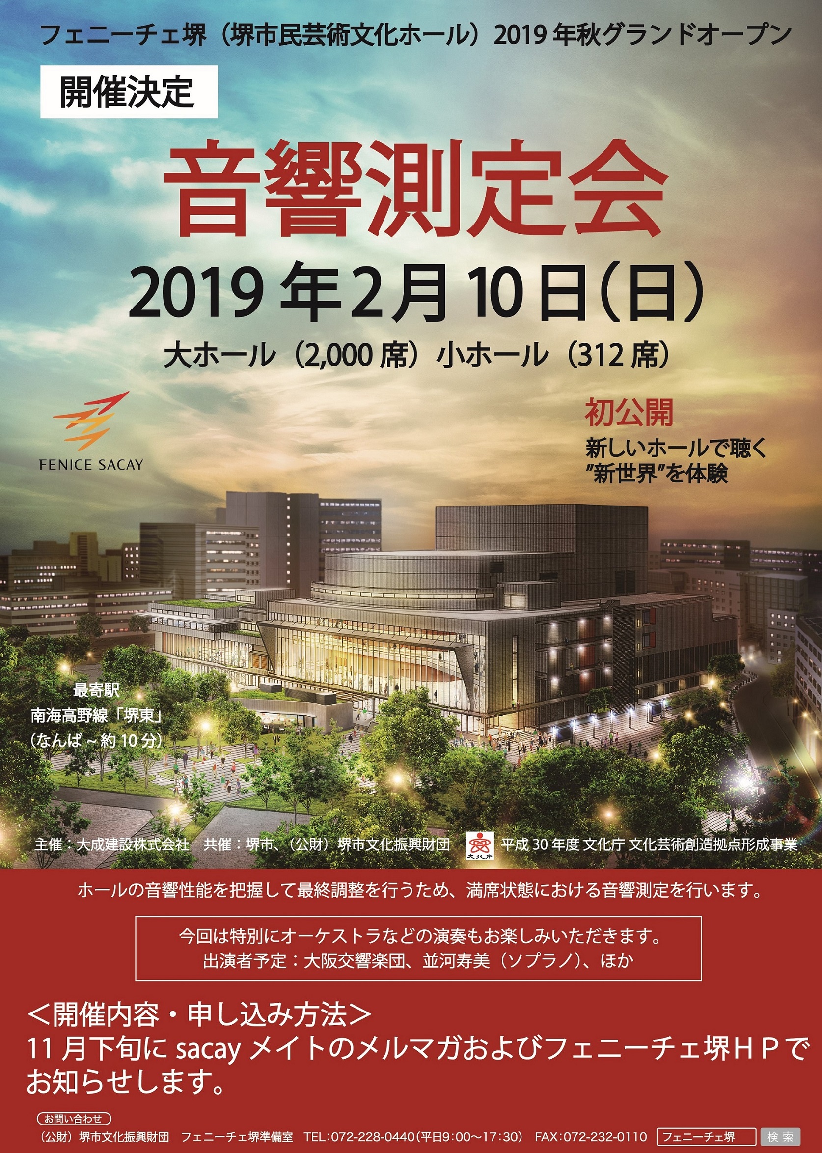 フェニーチェ堺 初公開！ 《音響測定会》 | 【公式】フェニーチェ堺WEB