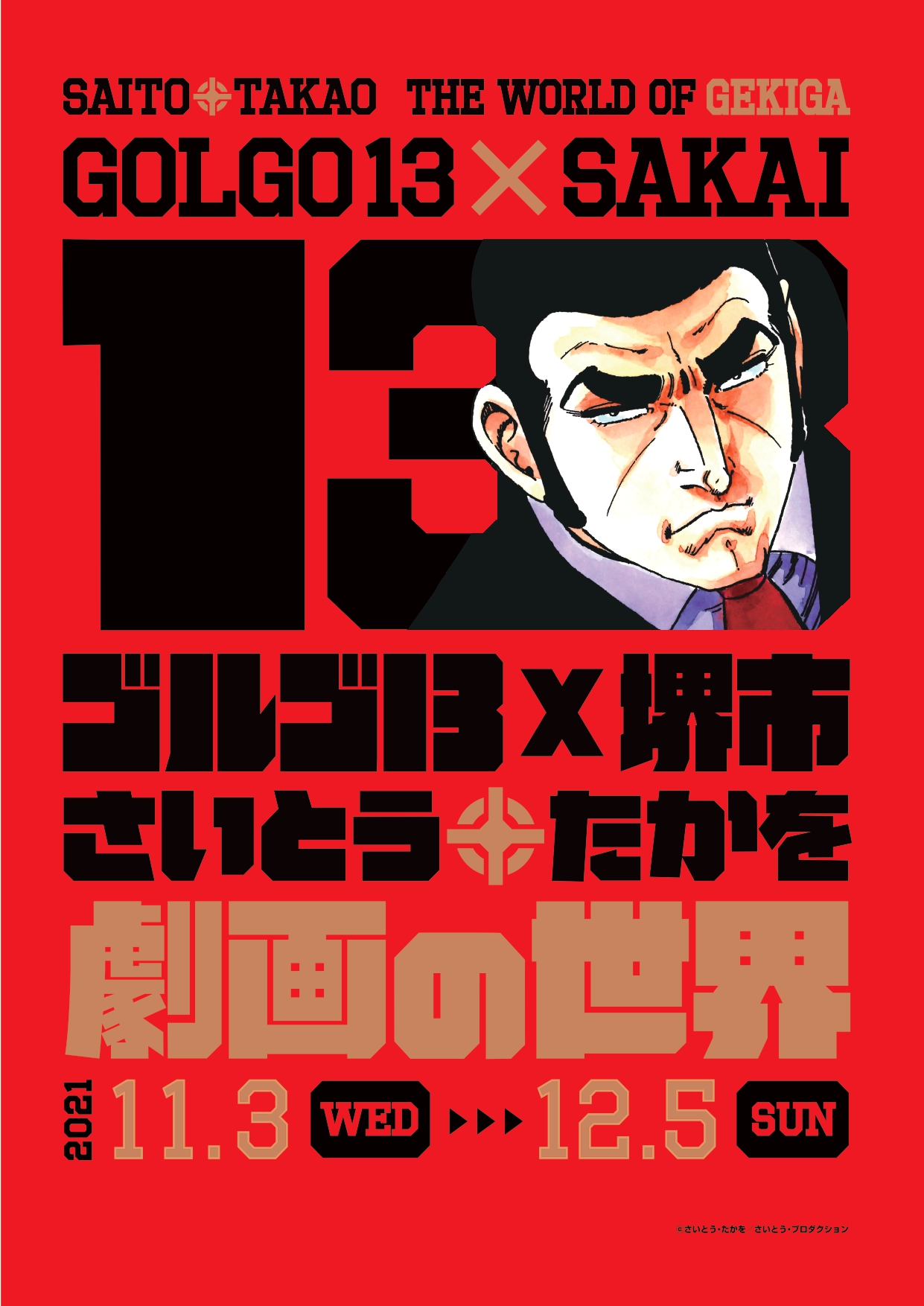 ゴルゴ13」常設展 | 【公式】フェニーチェ堺WEBサイト | 堺市民芸術