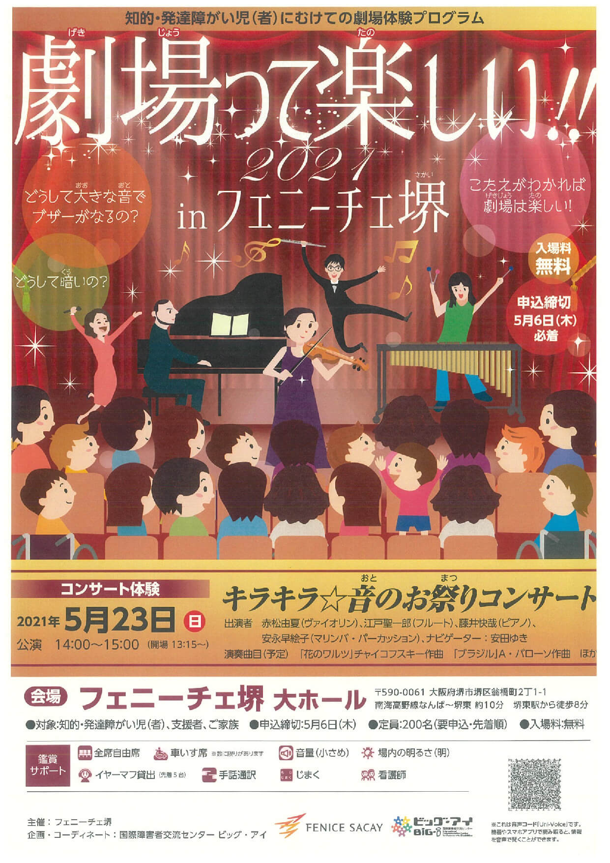 振替公演】 知的・発達障がい児（者）にむけての劇場体験プログラム