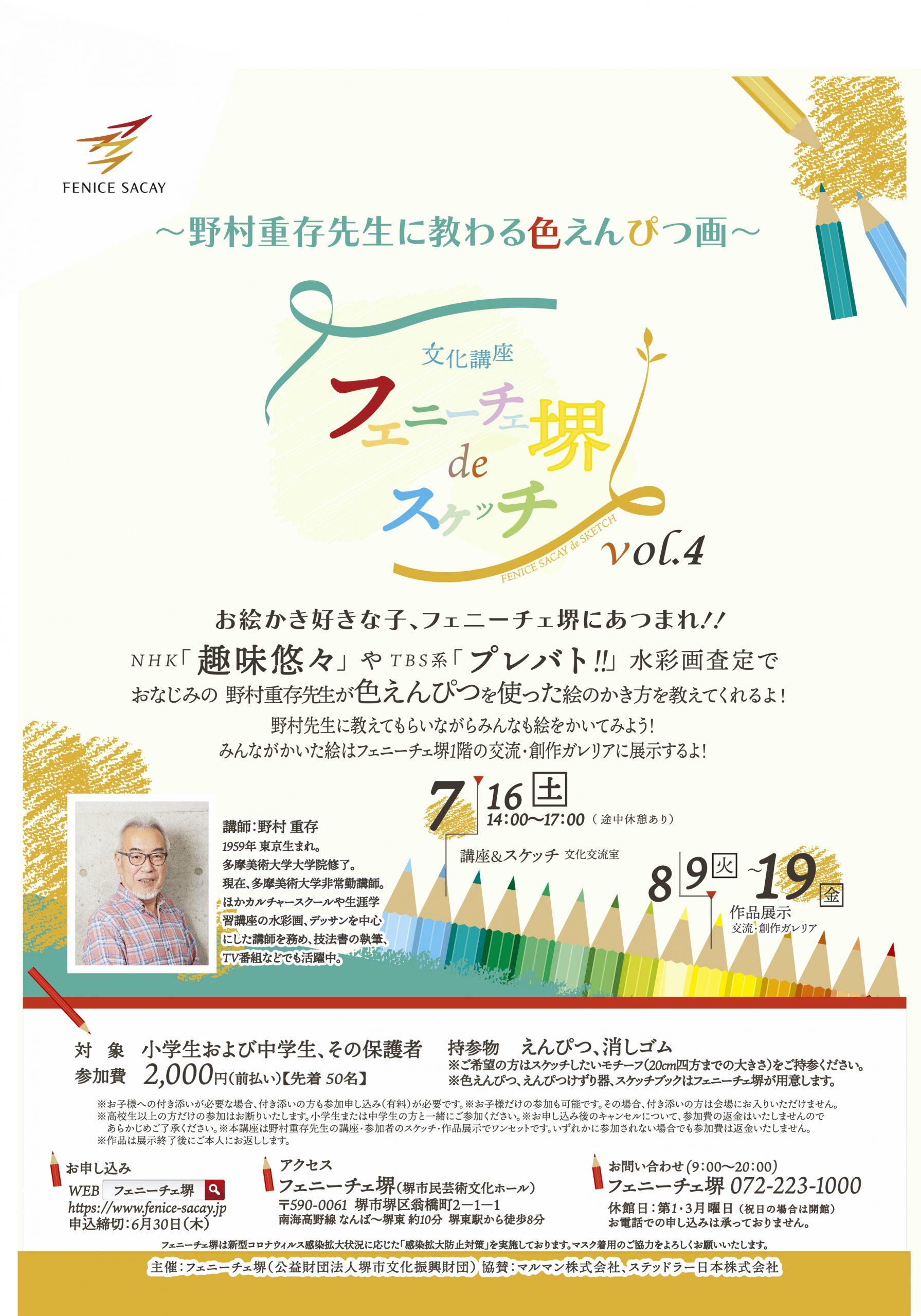 フェニーチェ堺deスケッチ vol.4 ～野村重存先生に教わる色えんぴつ画