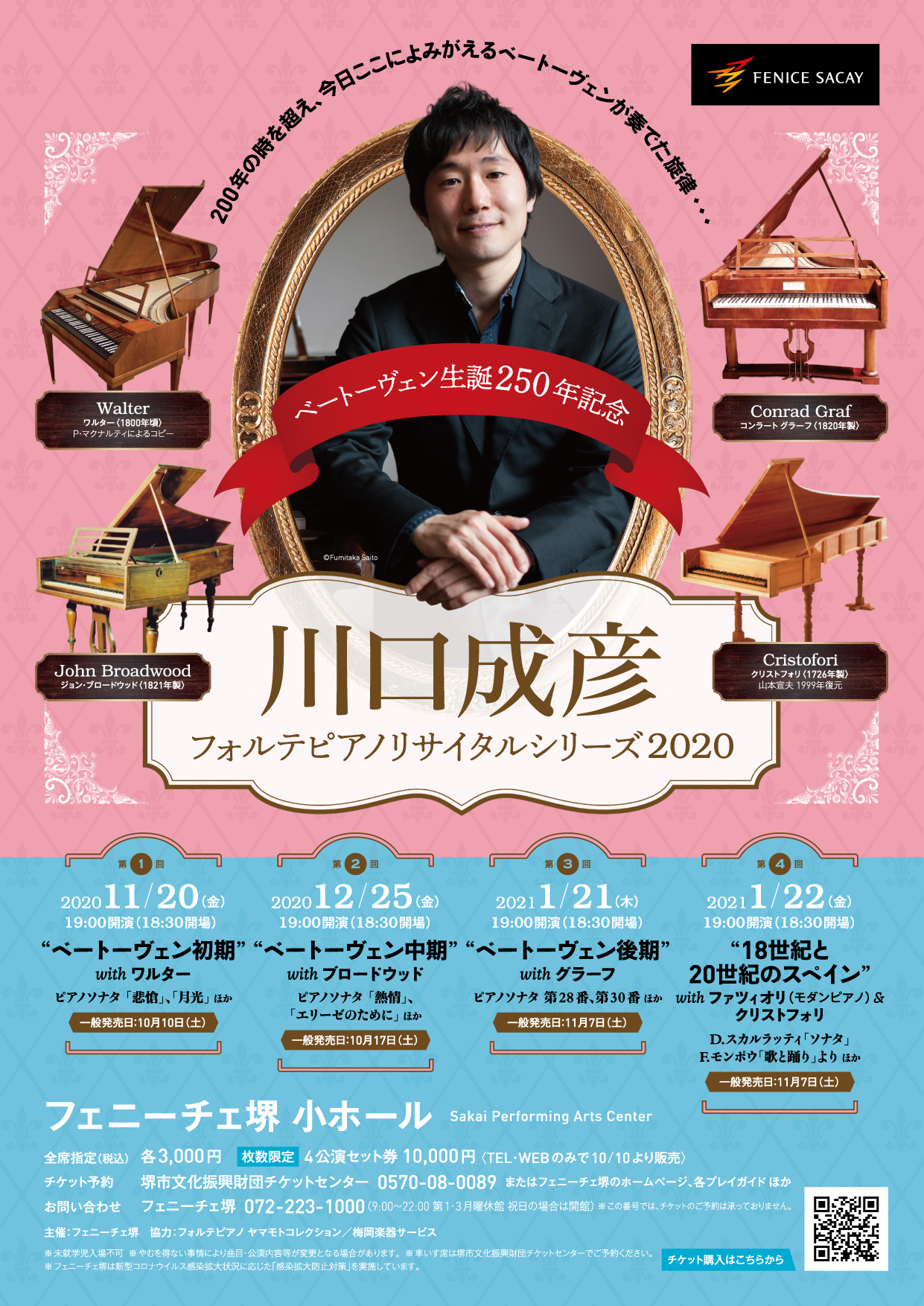 川口成彦フォルテピアノリサイタルシリーズ2020「ベートーヴェン生誕