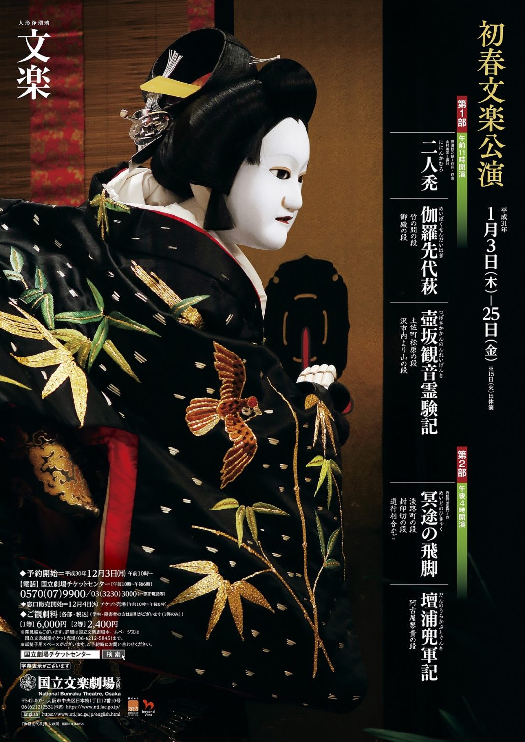 初春文楽公演 | 【公式】フェニーチェ堺WEBサイト | 堺市民芸術文化ホール