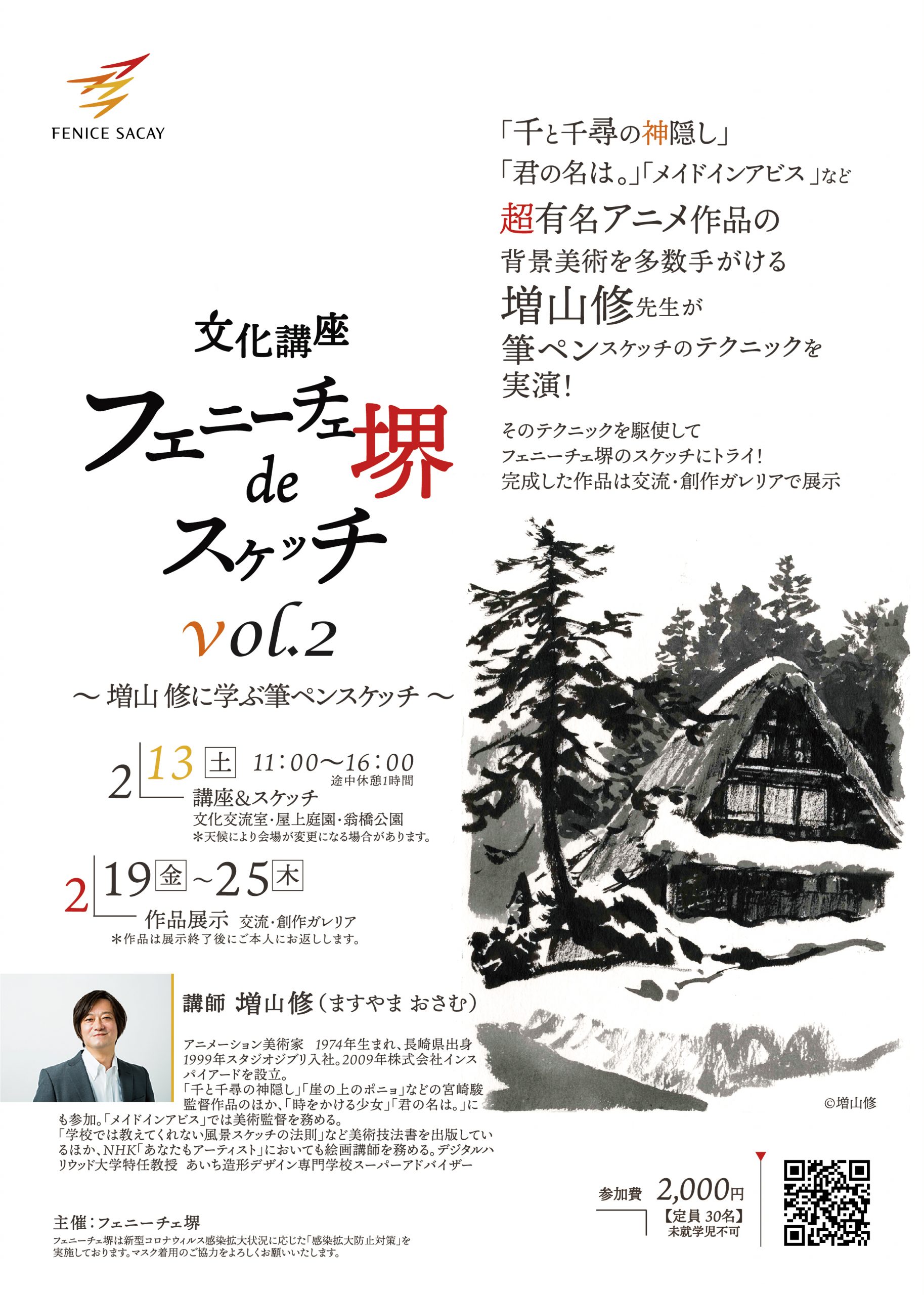 フェニーチェ堺deスケッチ vol.2 ～増山 修に学ぶ筆ペンスケッチ