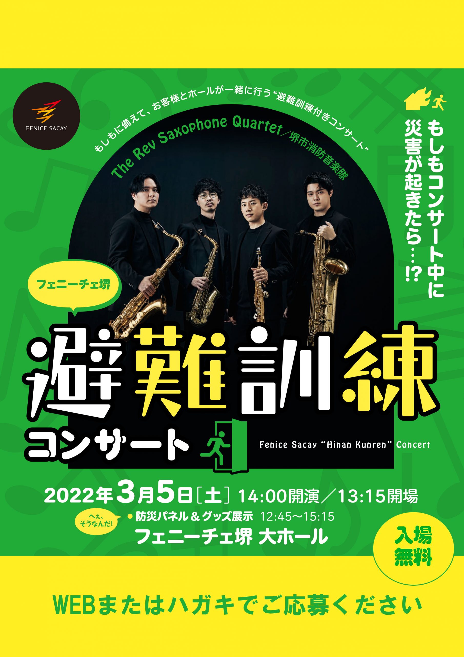 避難訓練コンサート | 【公式】フェニーチェ堺WEBサイト | 堺市民芸術