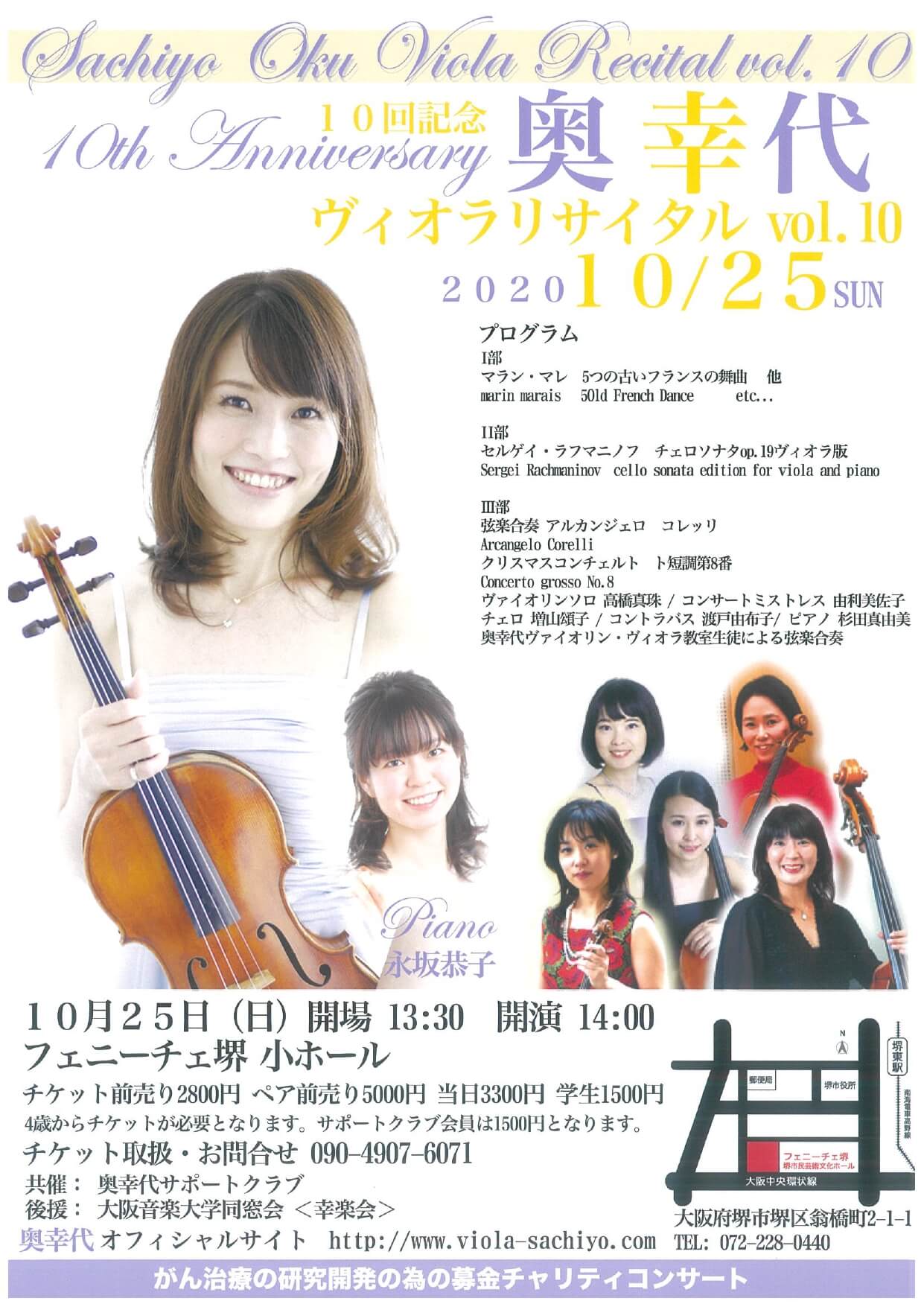 奥 幸代ヴィオラリサイタル vol.10 | 【公式】フェニーチェ堺WEBサイト