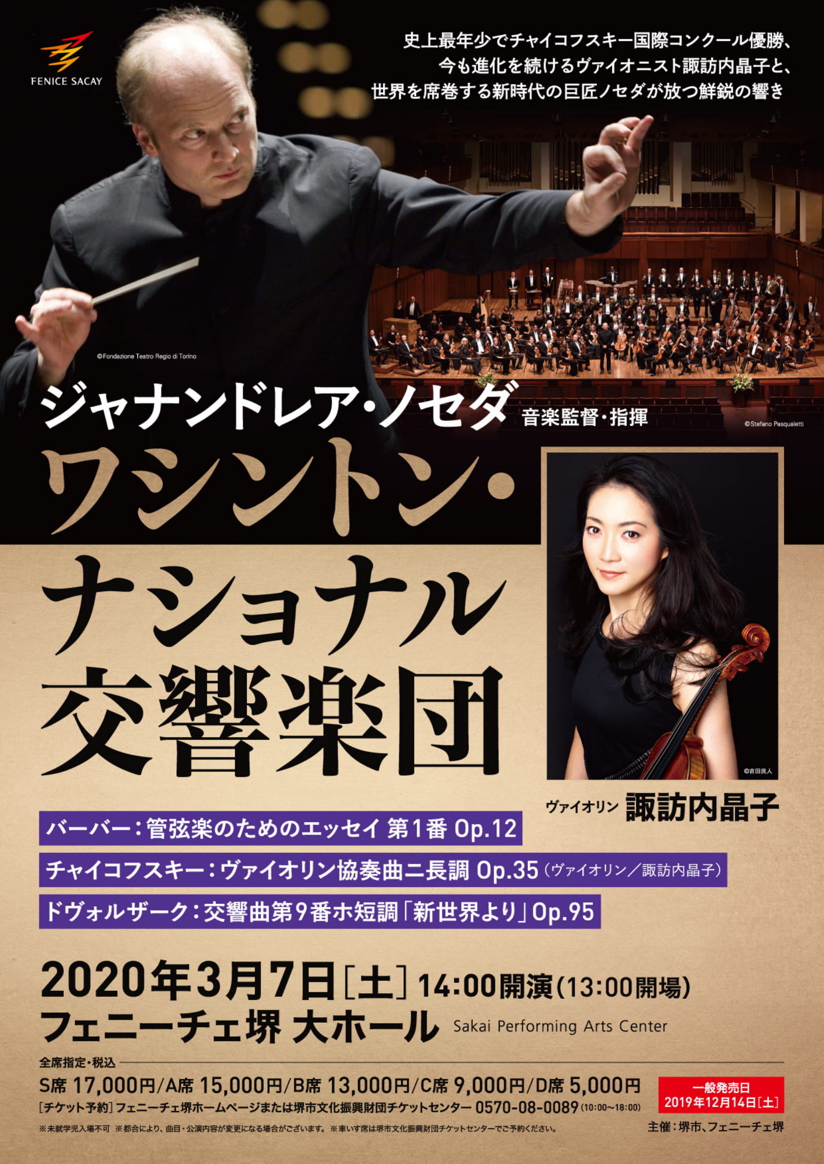 中止】ワシントン・ナショナル交響楽団 【ヴァイオリン 諏訪内晶子