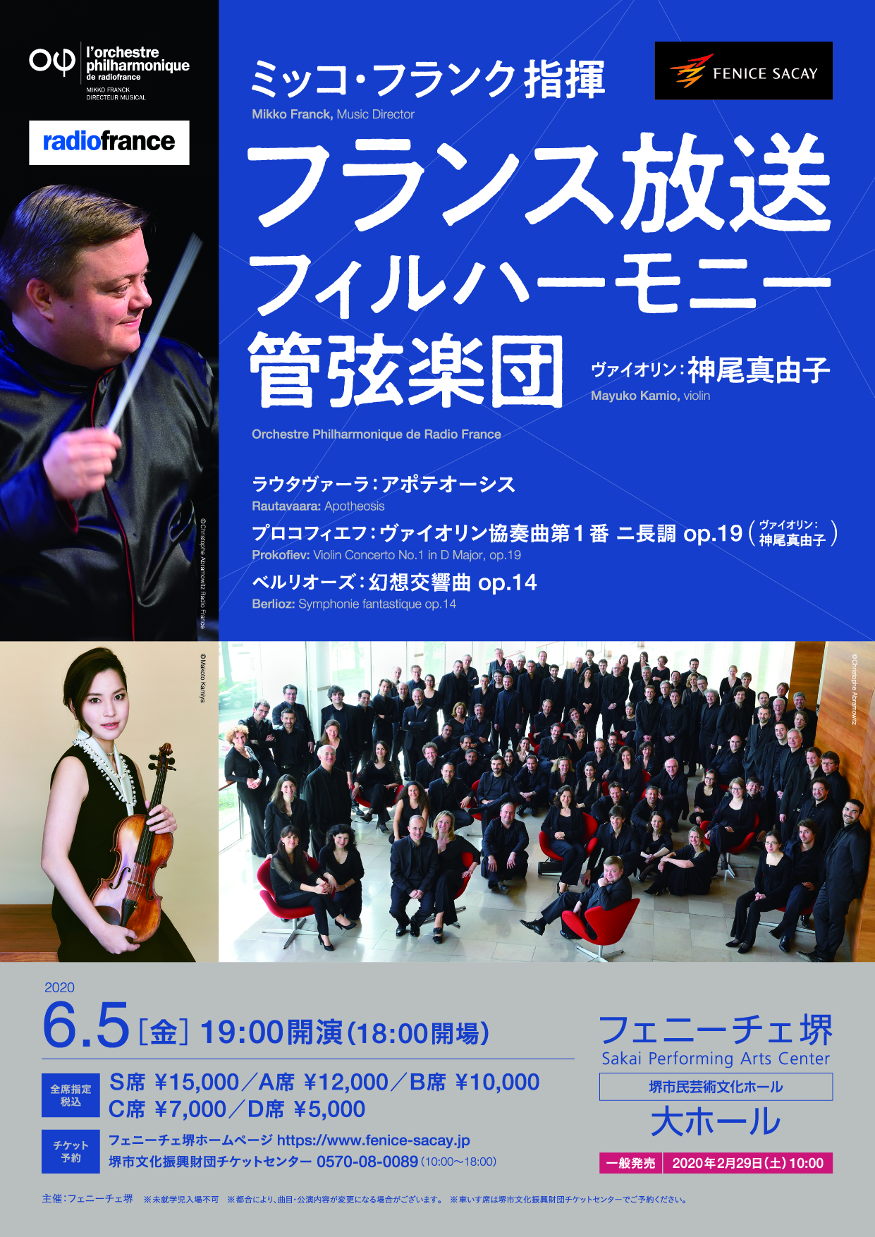 中止】フランス放送フィルハーモニー管弦楽団【ヴァイオリン：神尾