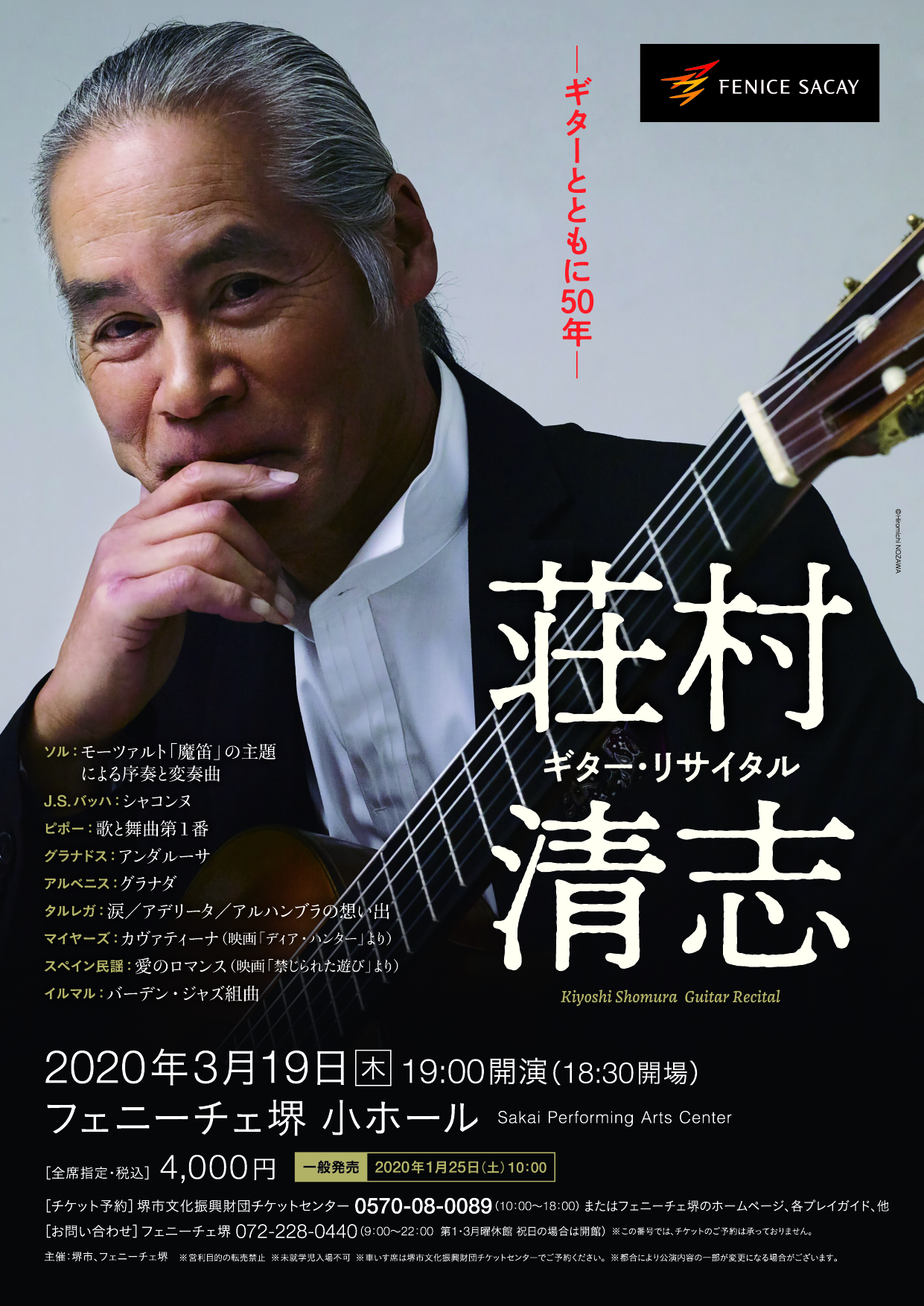 荘村清志 ギター・リサイタル ～ギターとともに50年～ | 【公式】フェ