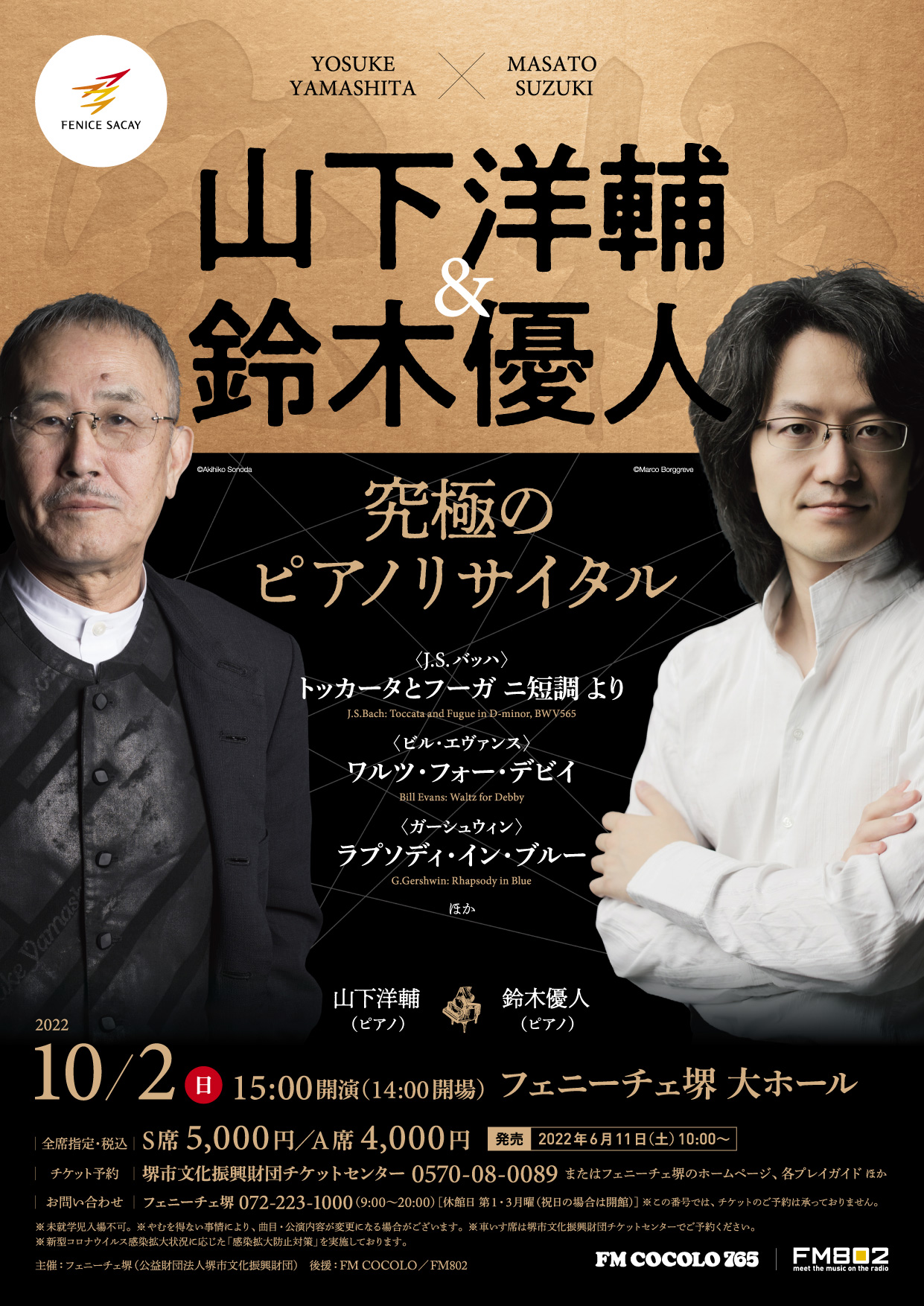 山下洋輔＆鈴木優人 究極のピアノリサイタル | 【公式】フェ