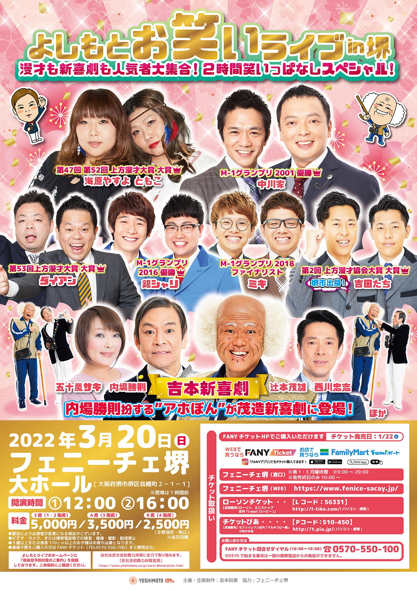 よしもとお笑いライブin堺 漫才も新喜劇も人気者大集合！2時間笑
