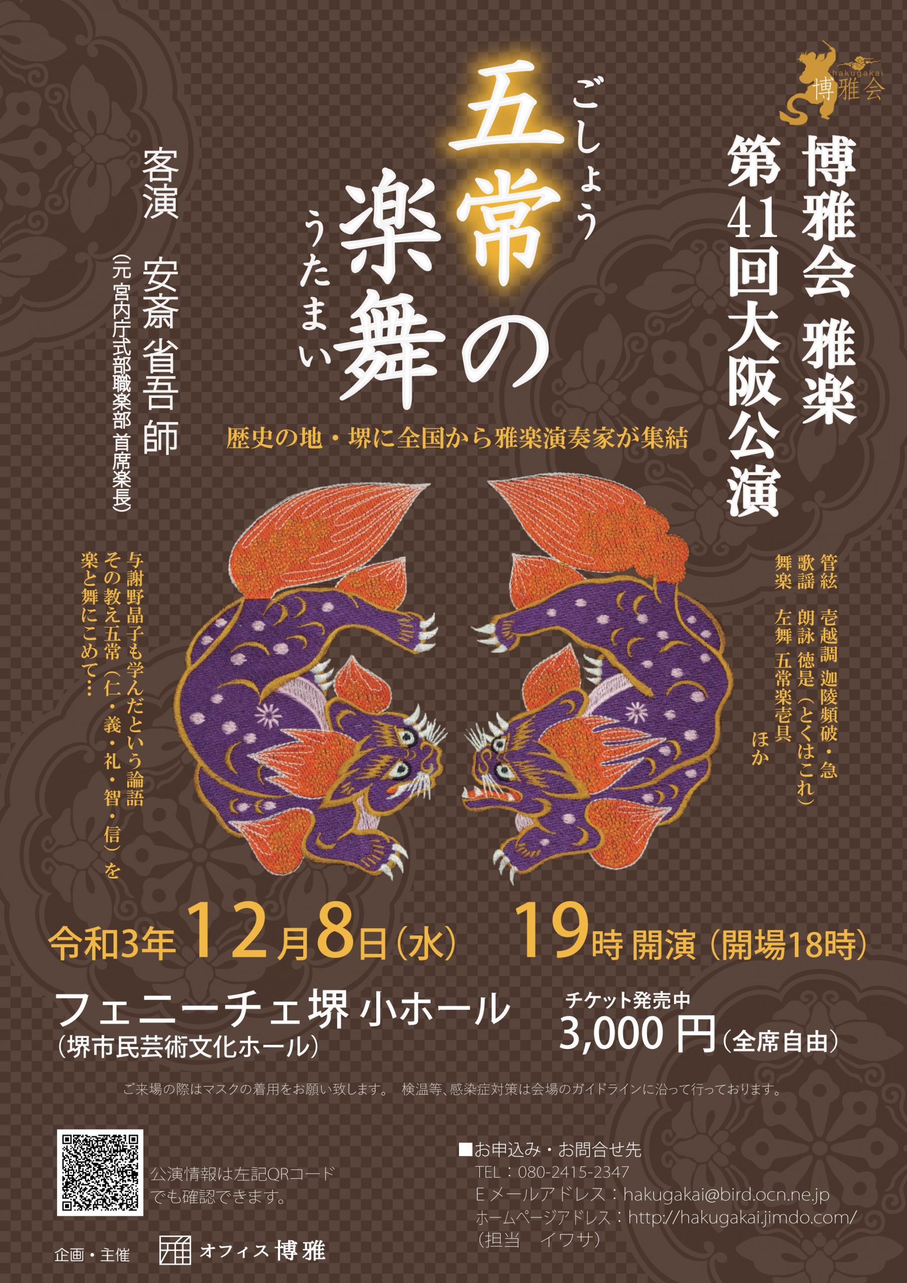 博雅会 雅楽 第41回大阪公演 ～五常の楽舞（ごしょうのうたまい