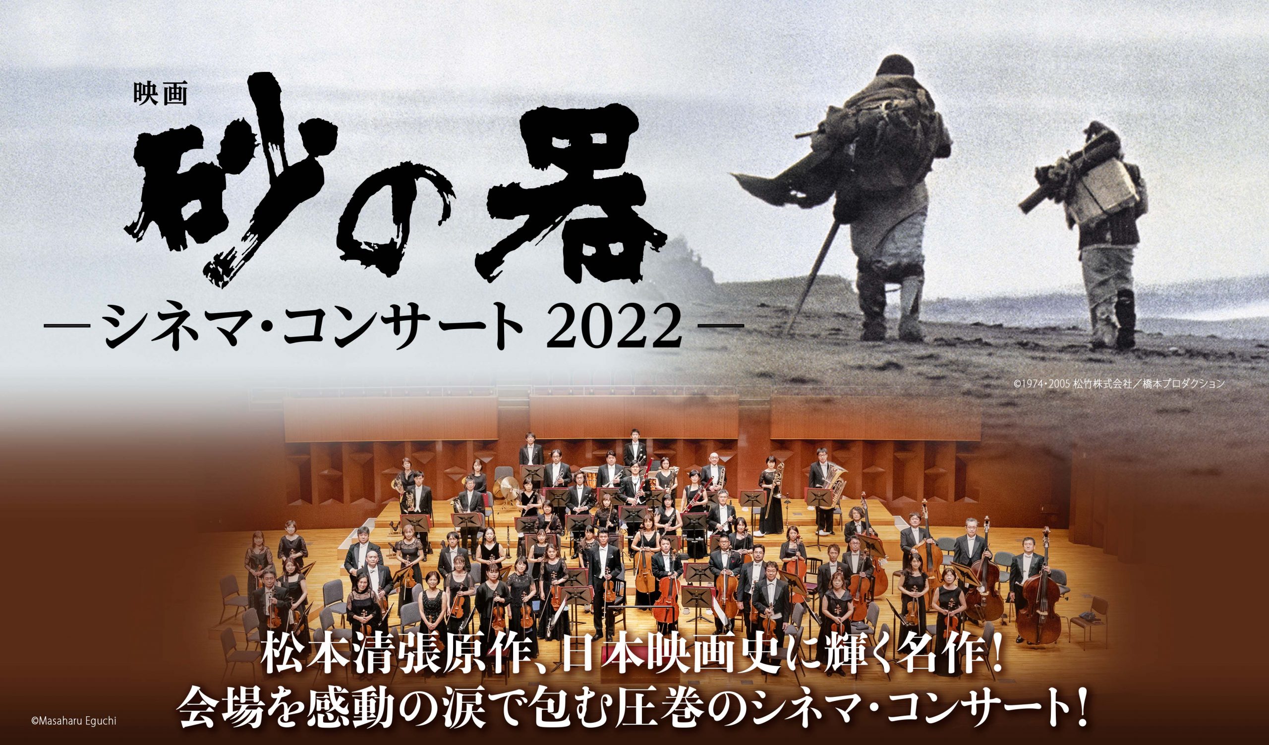 映画「砂の器」シネマ・コンサート2022 | 【公式】フェニーチェ堺WEB