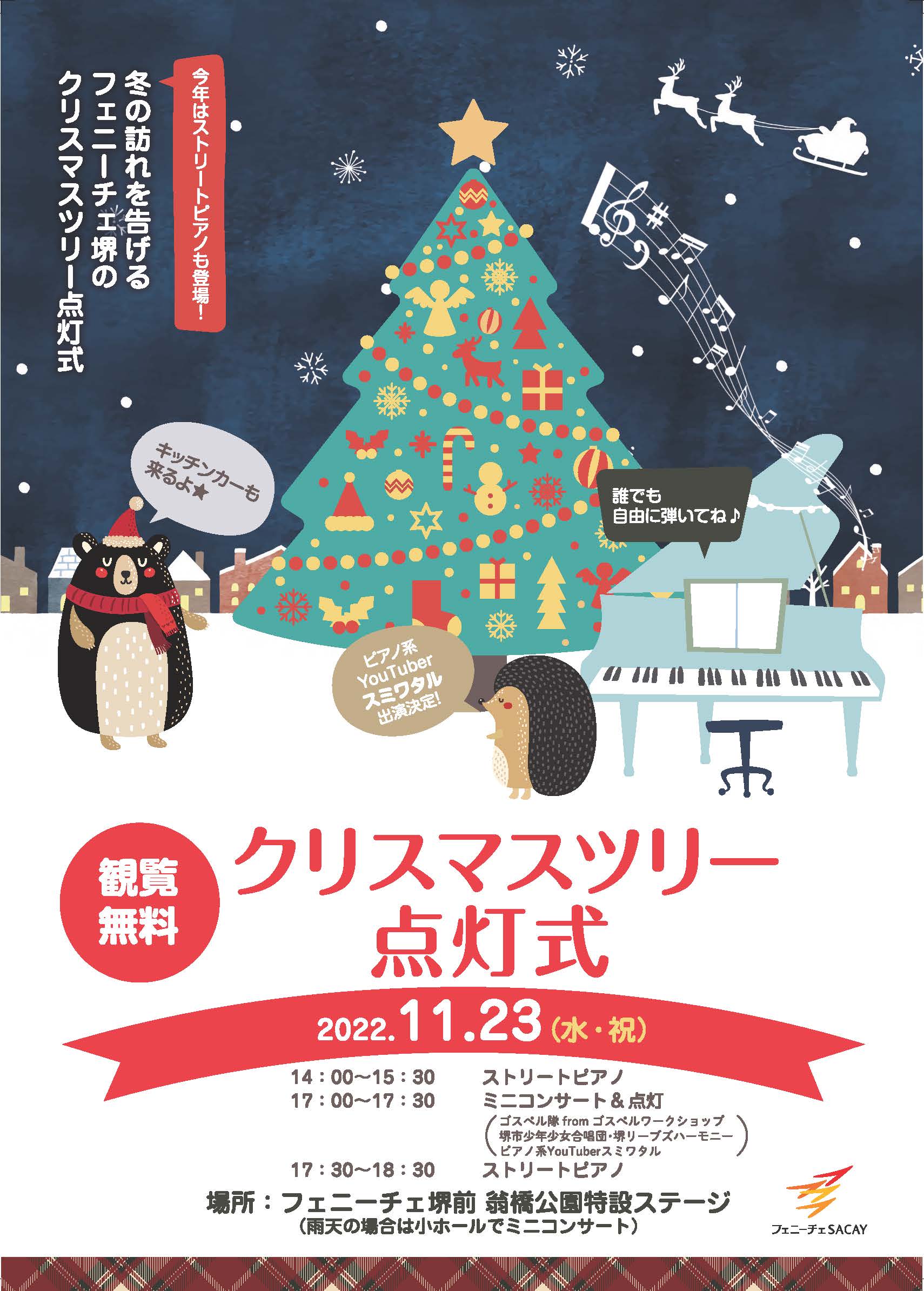 クリスマスツリー点灯式 | 【公式】フェニーチェ堺WEBサイト | 堺市民