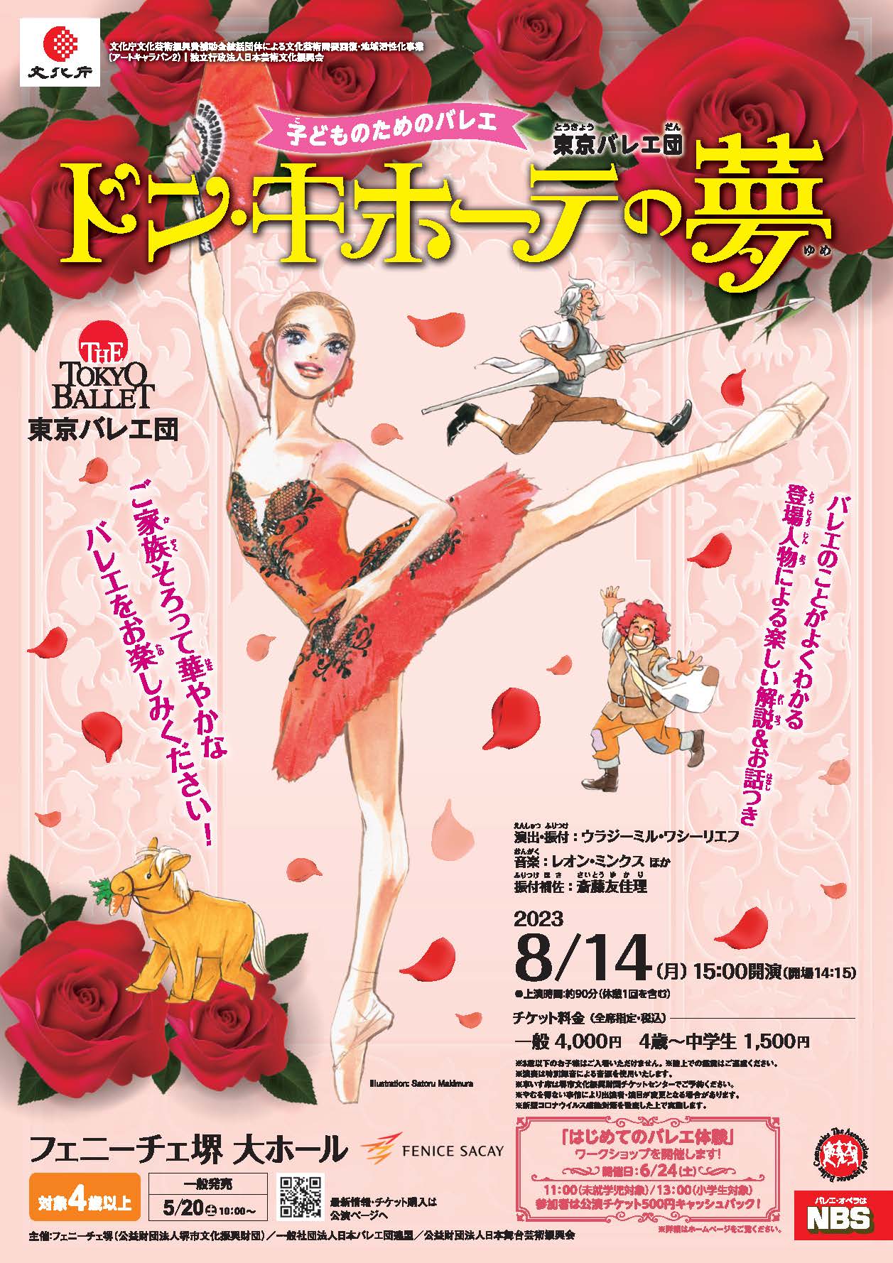 東京バレエ団 子どものためのバレエ「ドン・キホーテの夢」