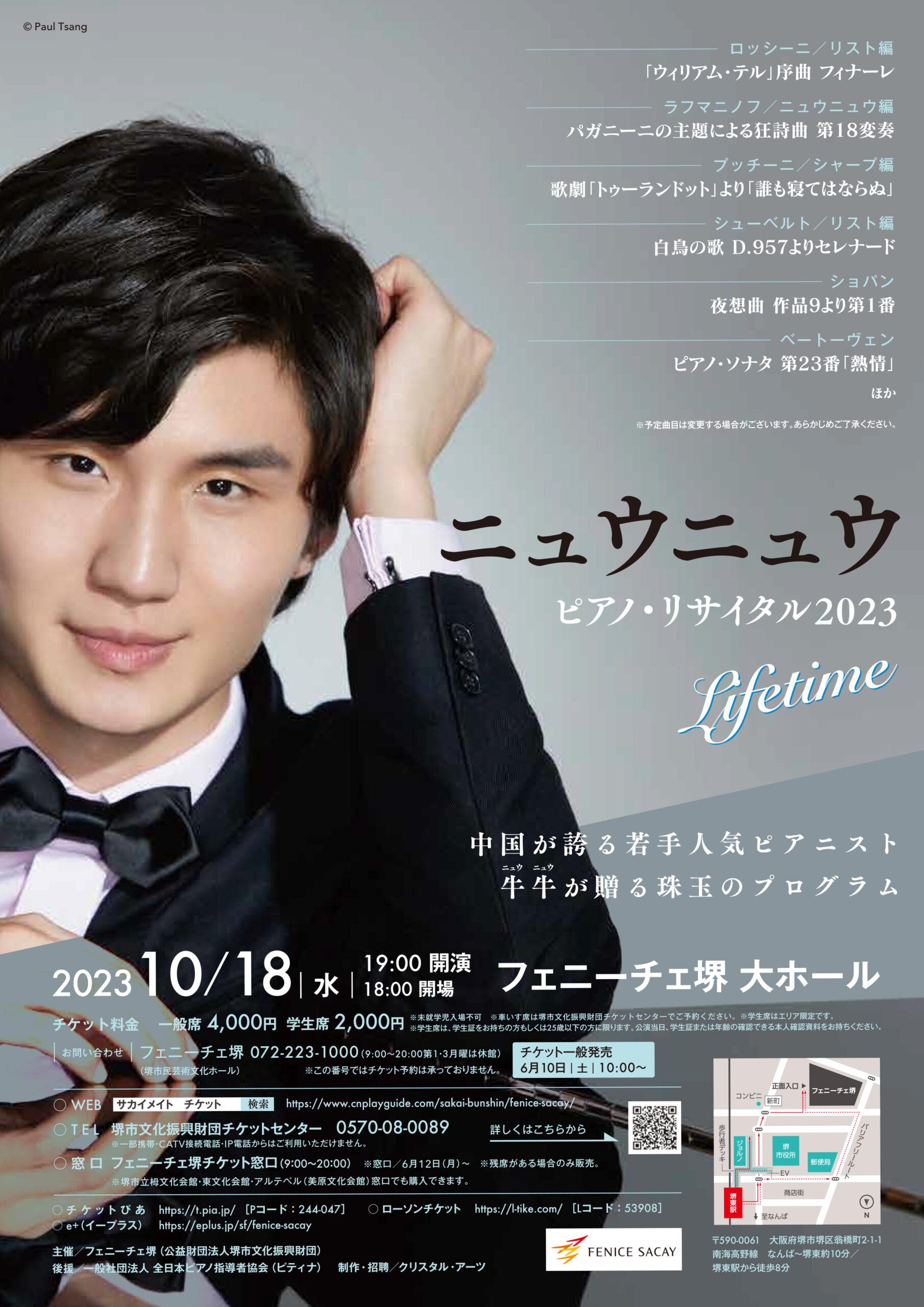 ニュウニュウ-ピアノ・リサイタル2023-≪lifetime≫｜2023.10.18