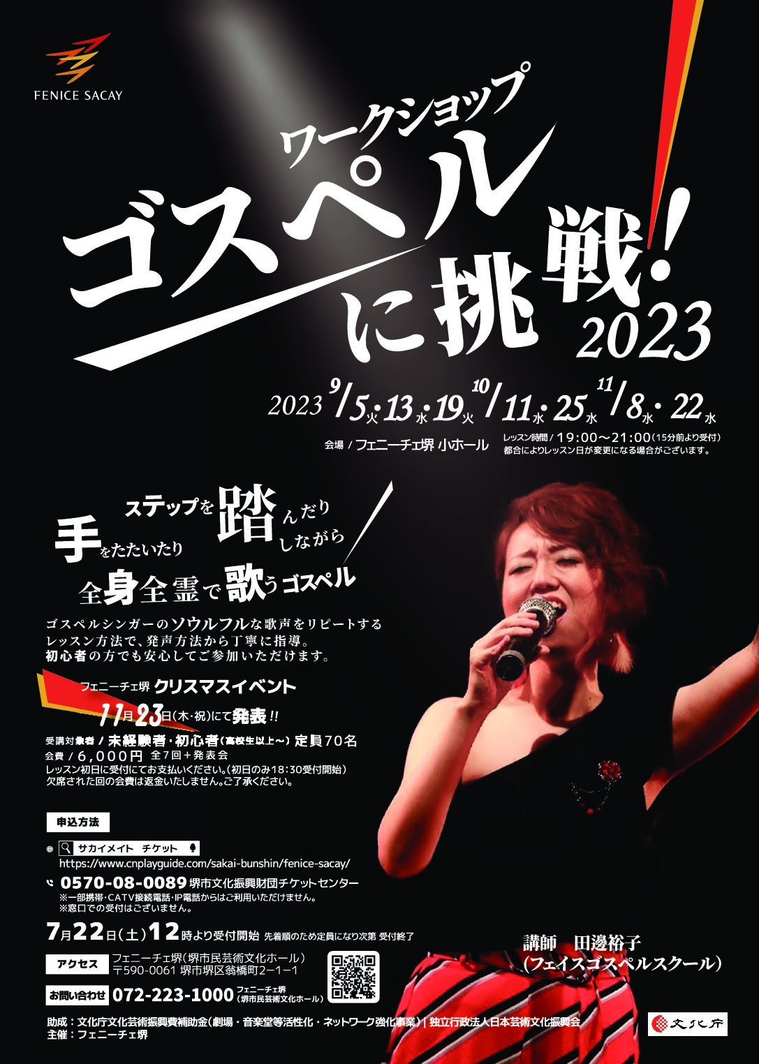 ワークショップ「ゴスペルに挑戦！2023」 | 【公式】フェニーチェ堺WEB