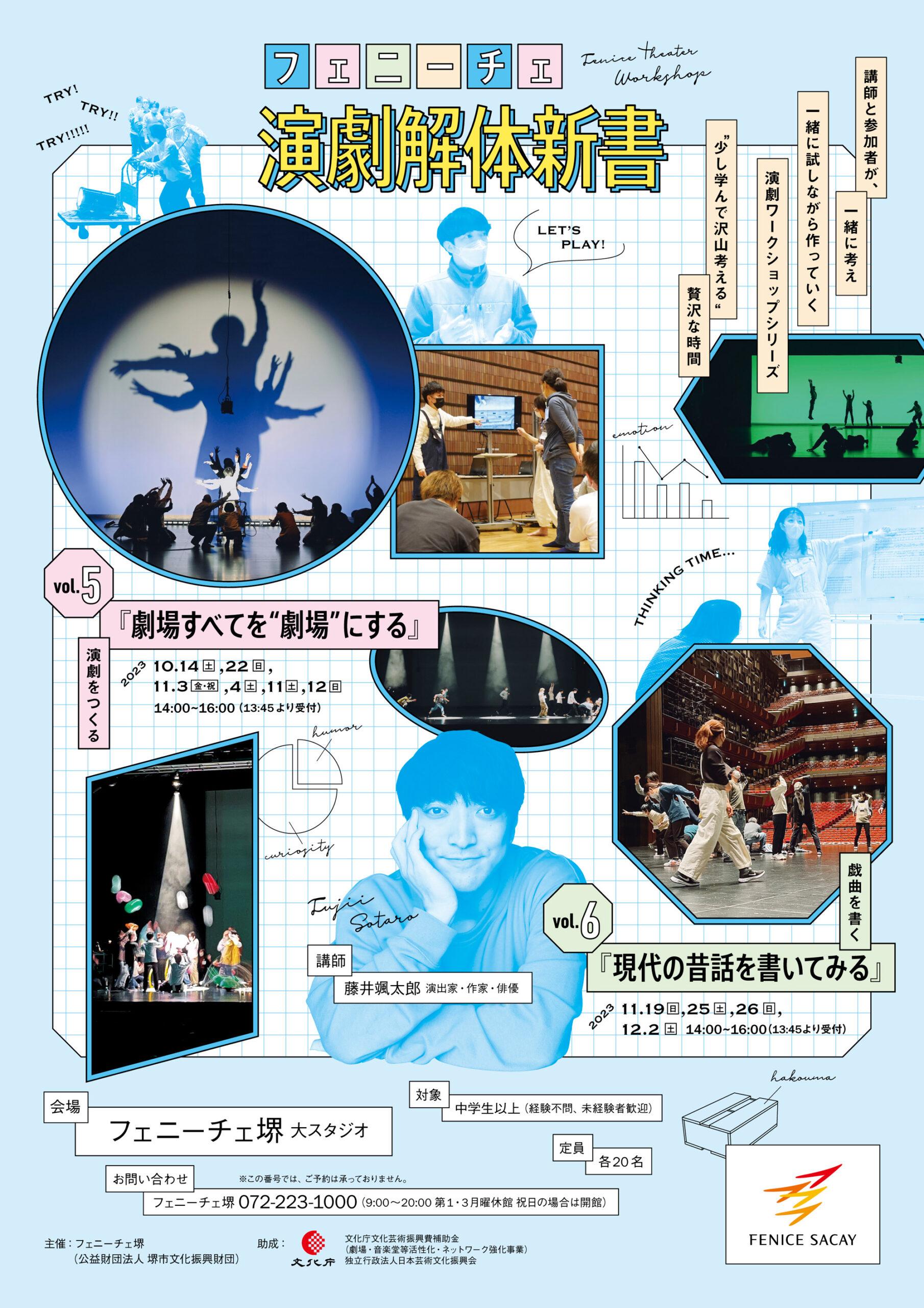 フェニーチェ演劇解体新書 | 【公式】フェニーチェ堺WEBサイト | 堺