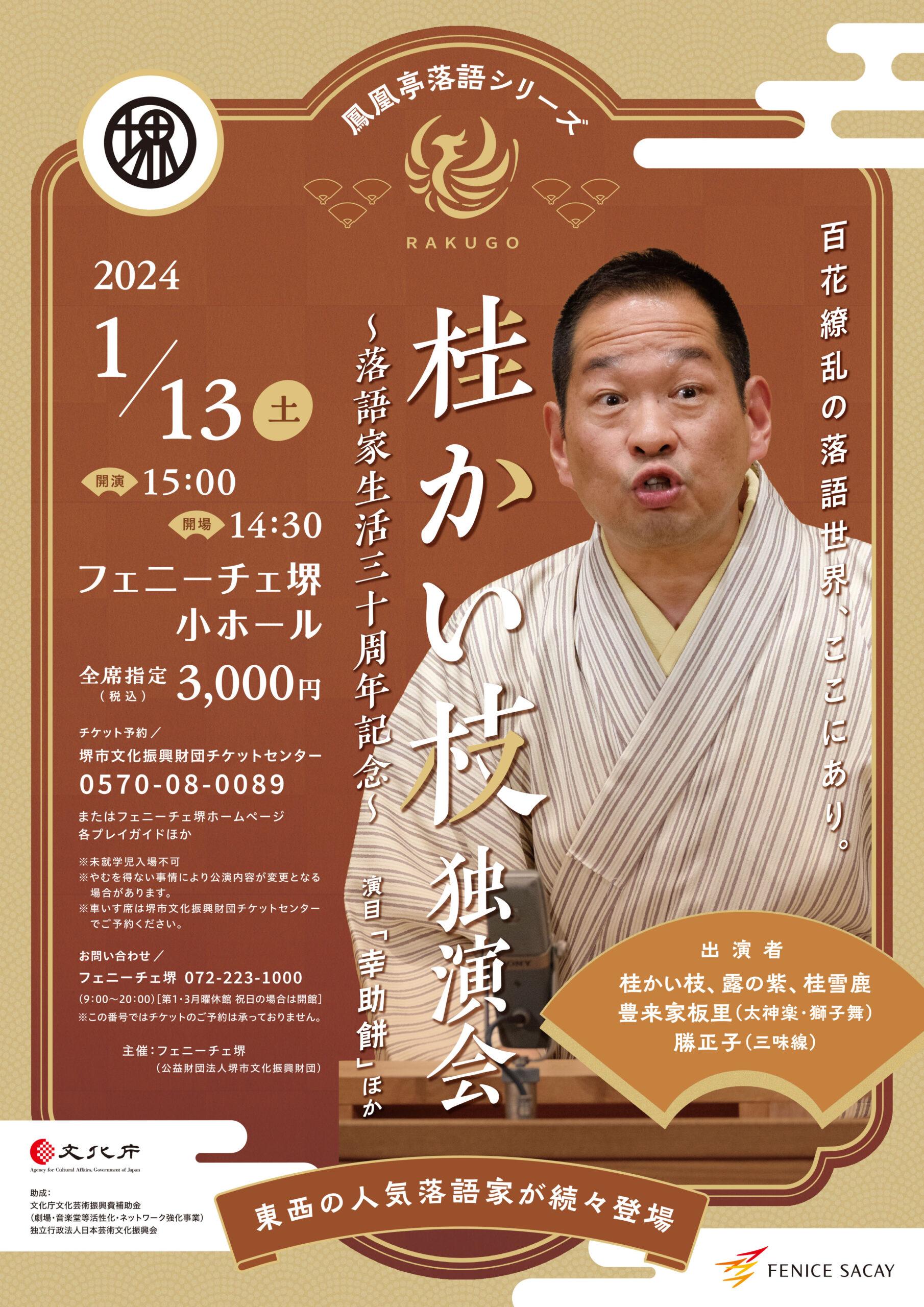 ≪鳳凰亭落語シリーズ≫桂かい枝独演会～落語家 