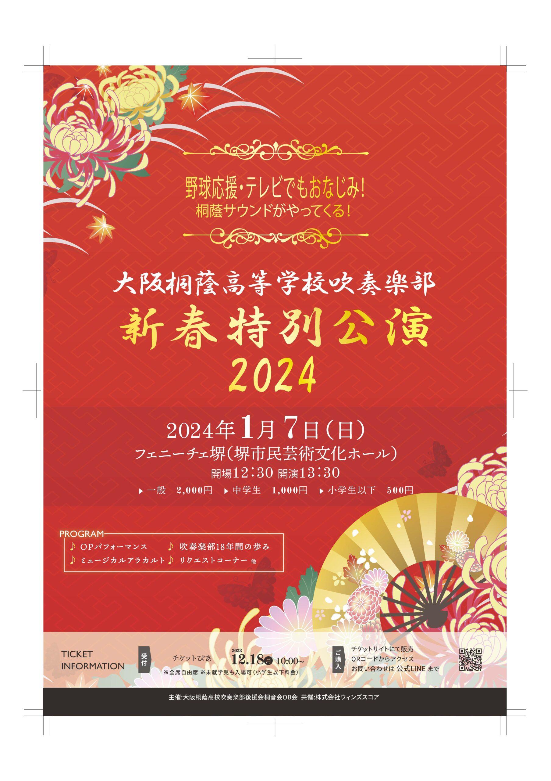 大阪桐蔭高等学校吹奏楽部新春特別公演2024 | 【公式】フェ