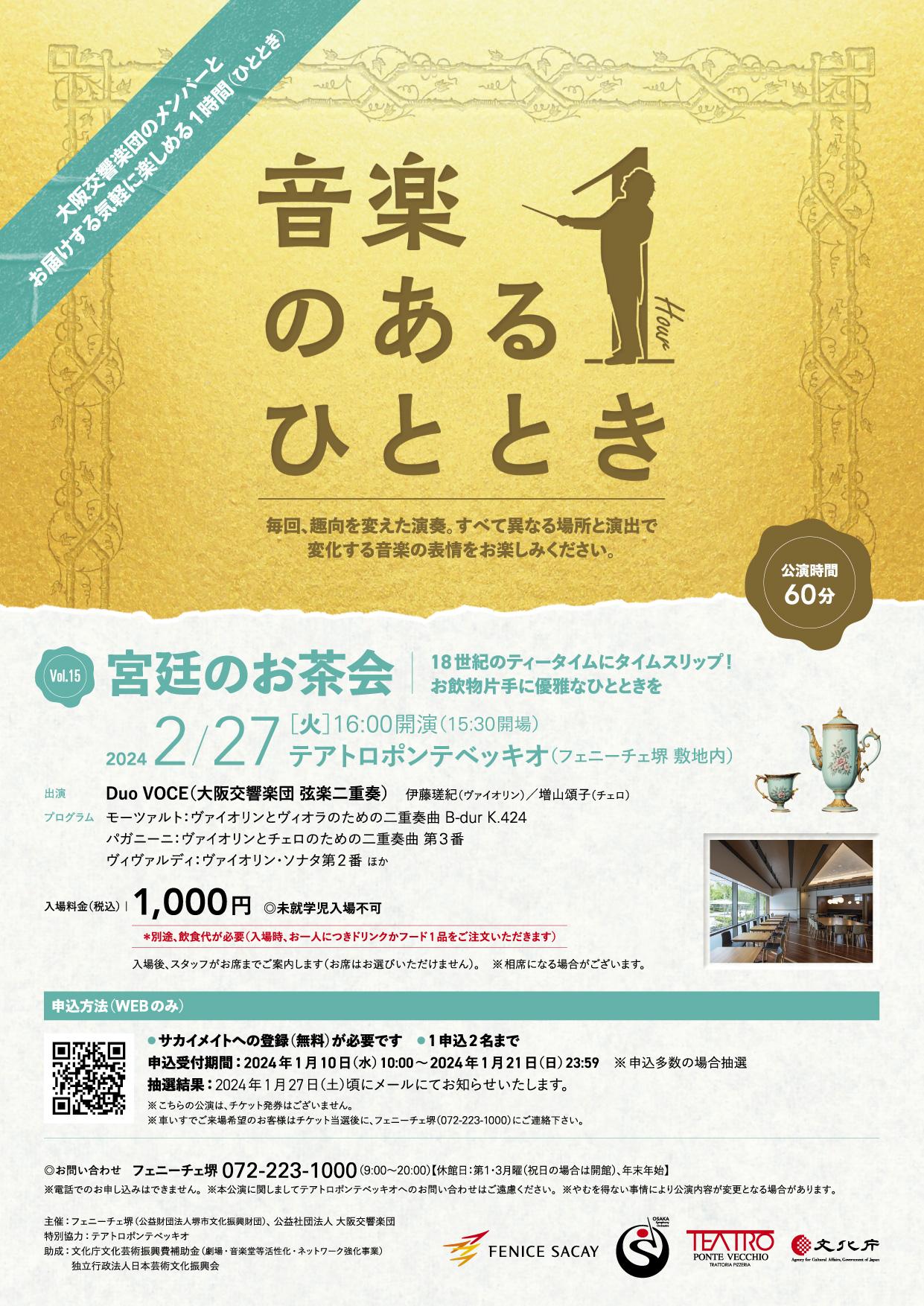 音楽のあるひととき vol.15 ～宮廷のお茶会～ | 【公式】フェニーチェ