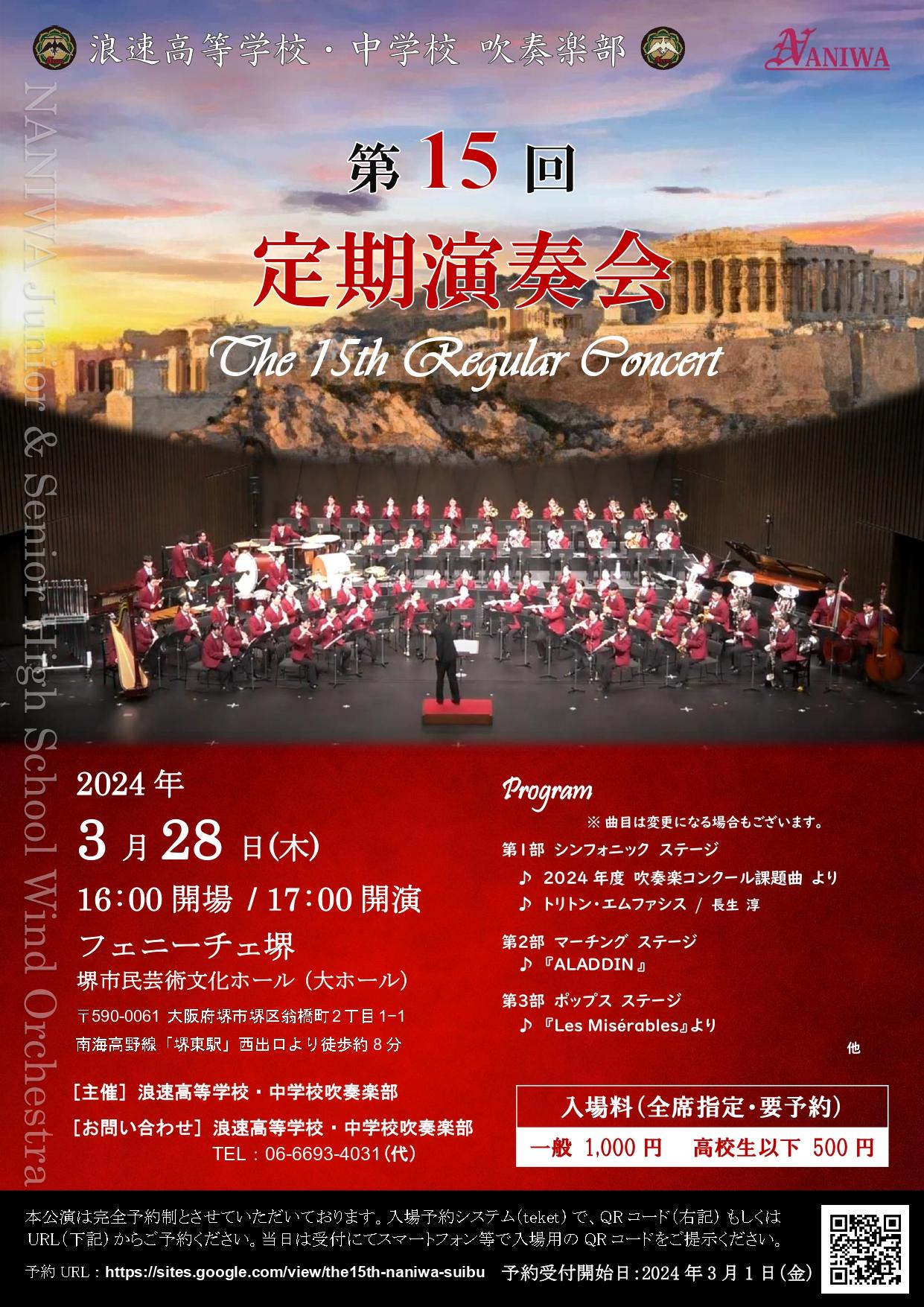 浪速高等学校・中学校 吹奏楽部第15回定期演奏会 | 【公式】フェ