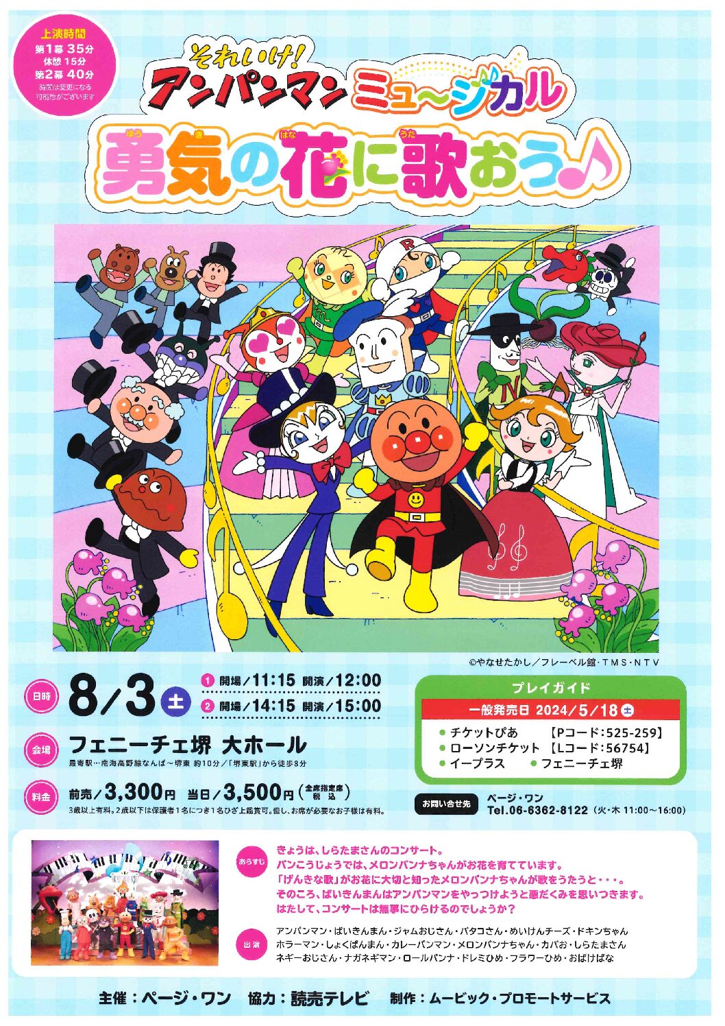 それいけ！アンパンマンミュージカル 勇気の花に歌おう♪ 8/3