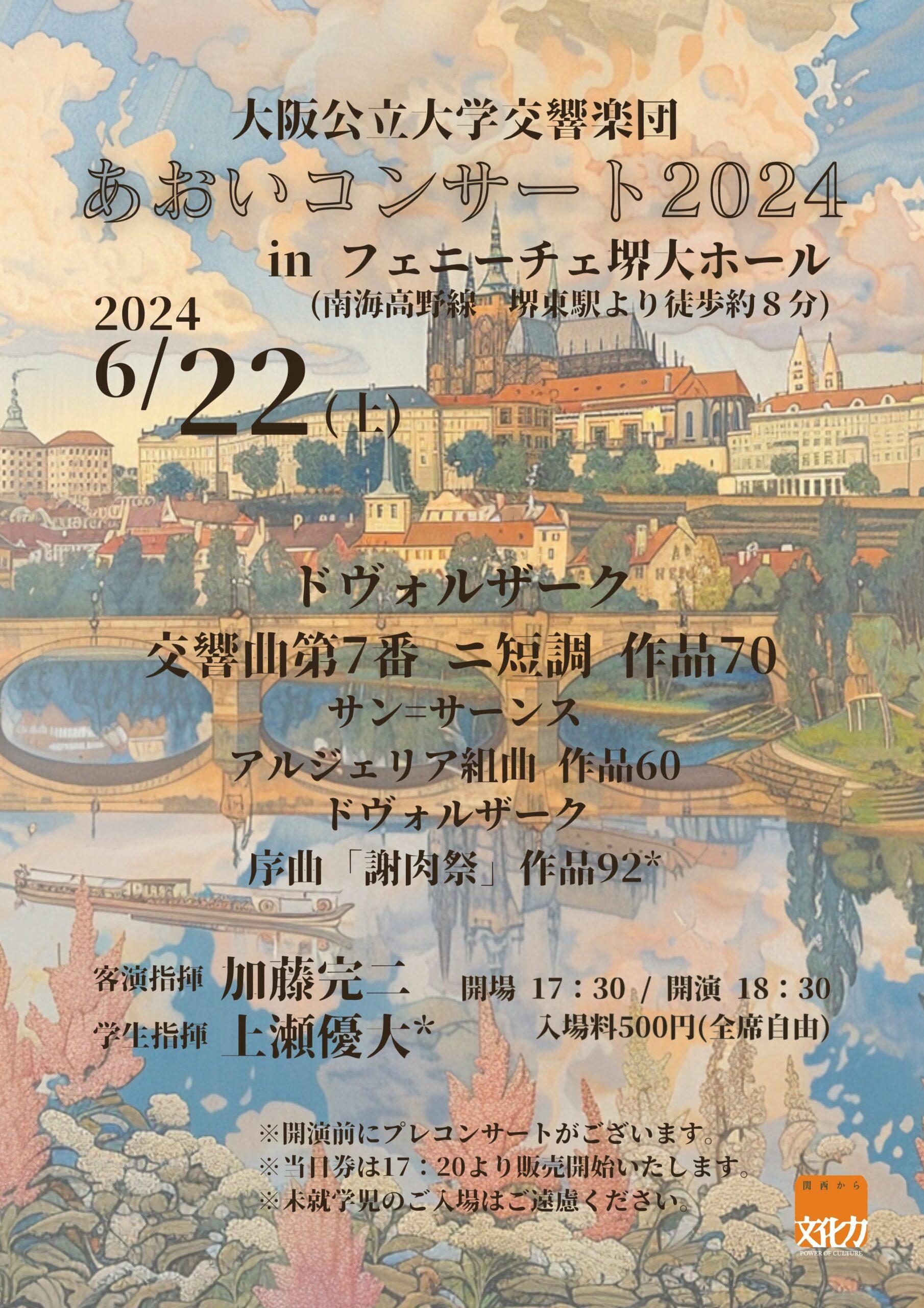 大阪公立大学交響楽団あおいコンサート2024 | 【公式】フェニーチェ堺