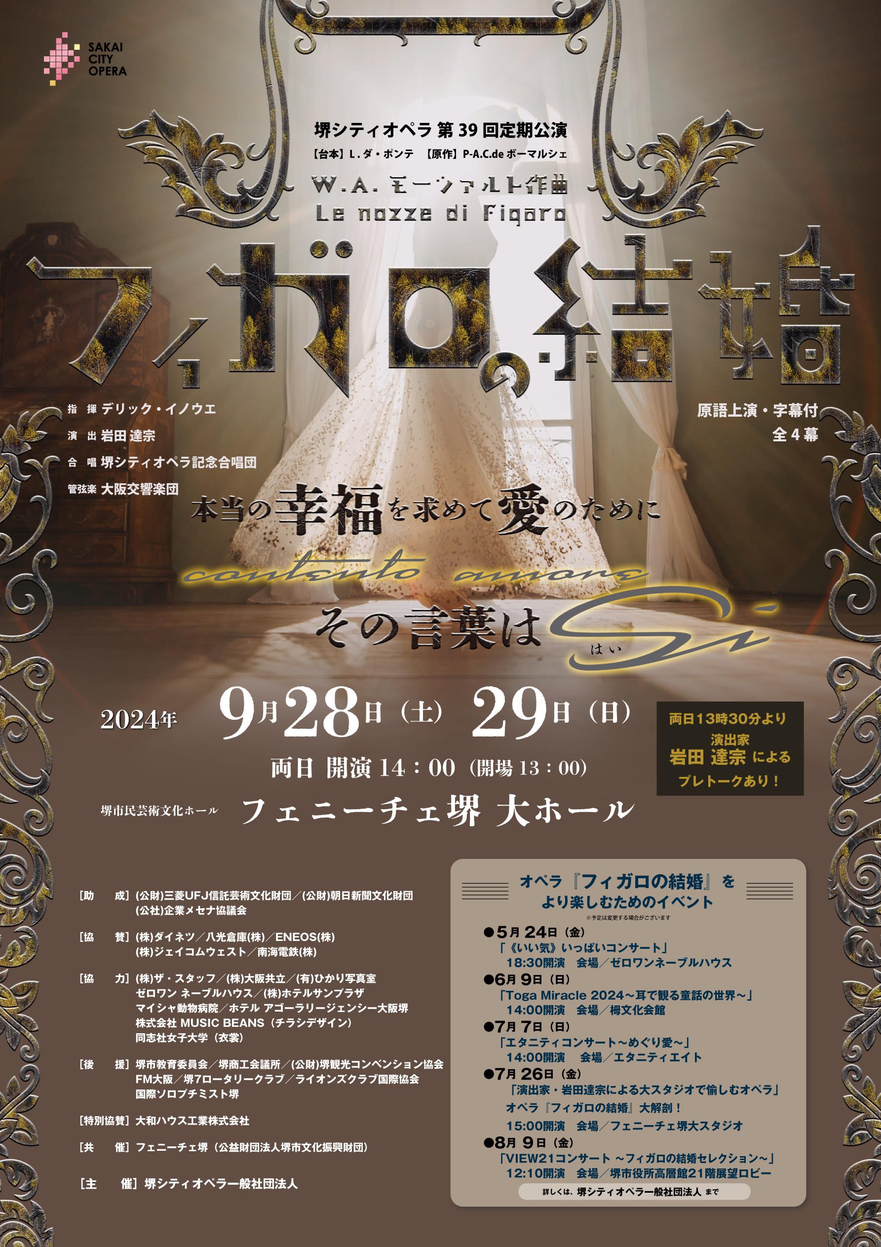 堺シティオペラ第3 9 回定期公演 オペラ『フィガロの結婚』 | 【公式