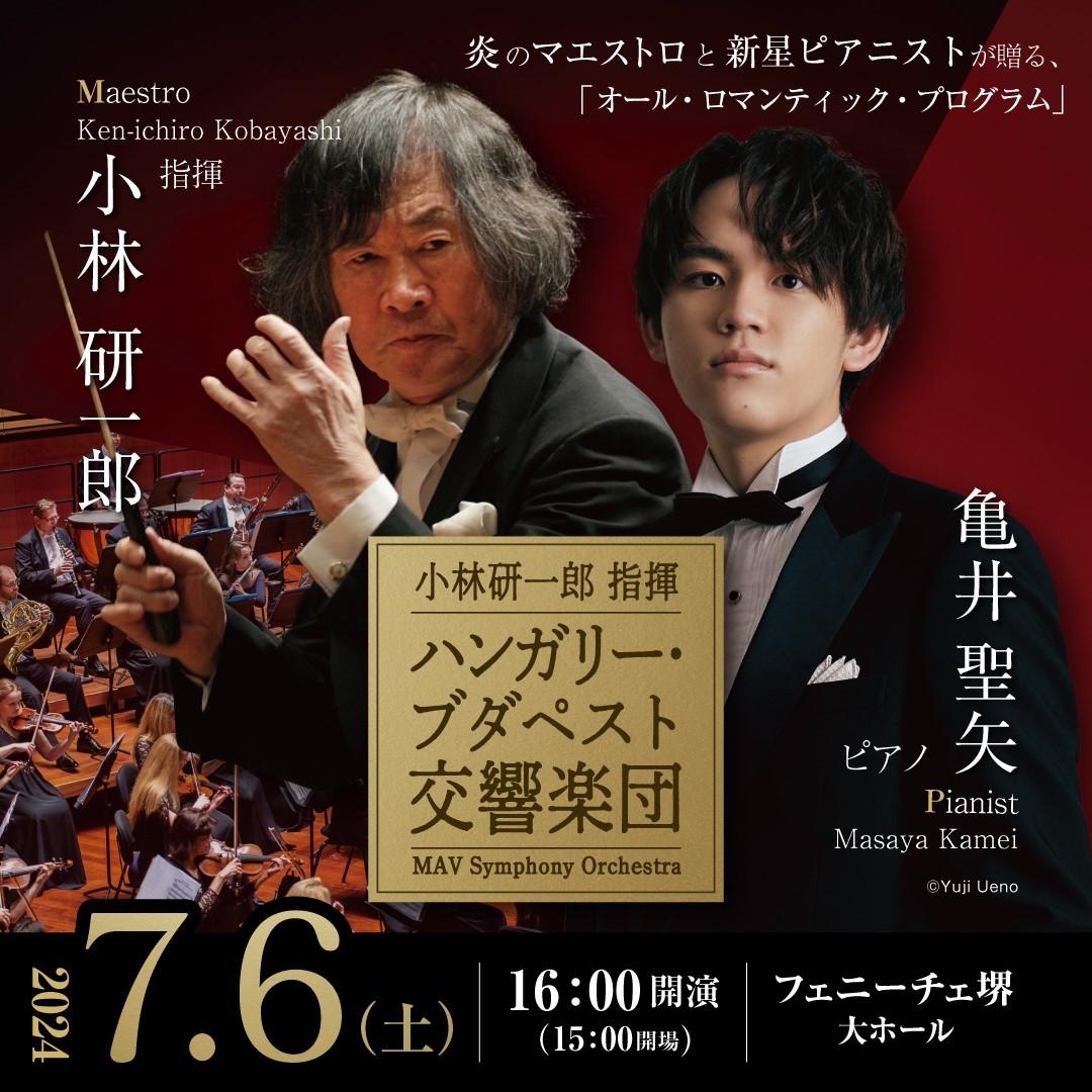 18歳以下の子供たちを無料で招待いたします。（小林研一郎指揮