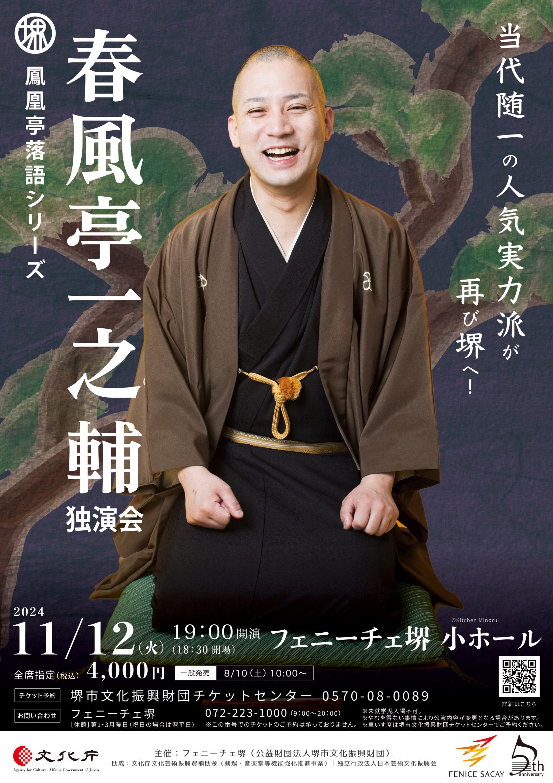 春風亭一之輔 独演会 | 【公式】フェニーチェ堺WEBサイト | 堺市民芸術
