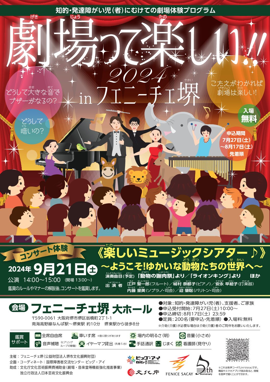 知的・発達障がい児（者）にむけての劇場体験プログラム「劇場って