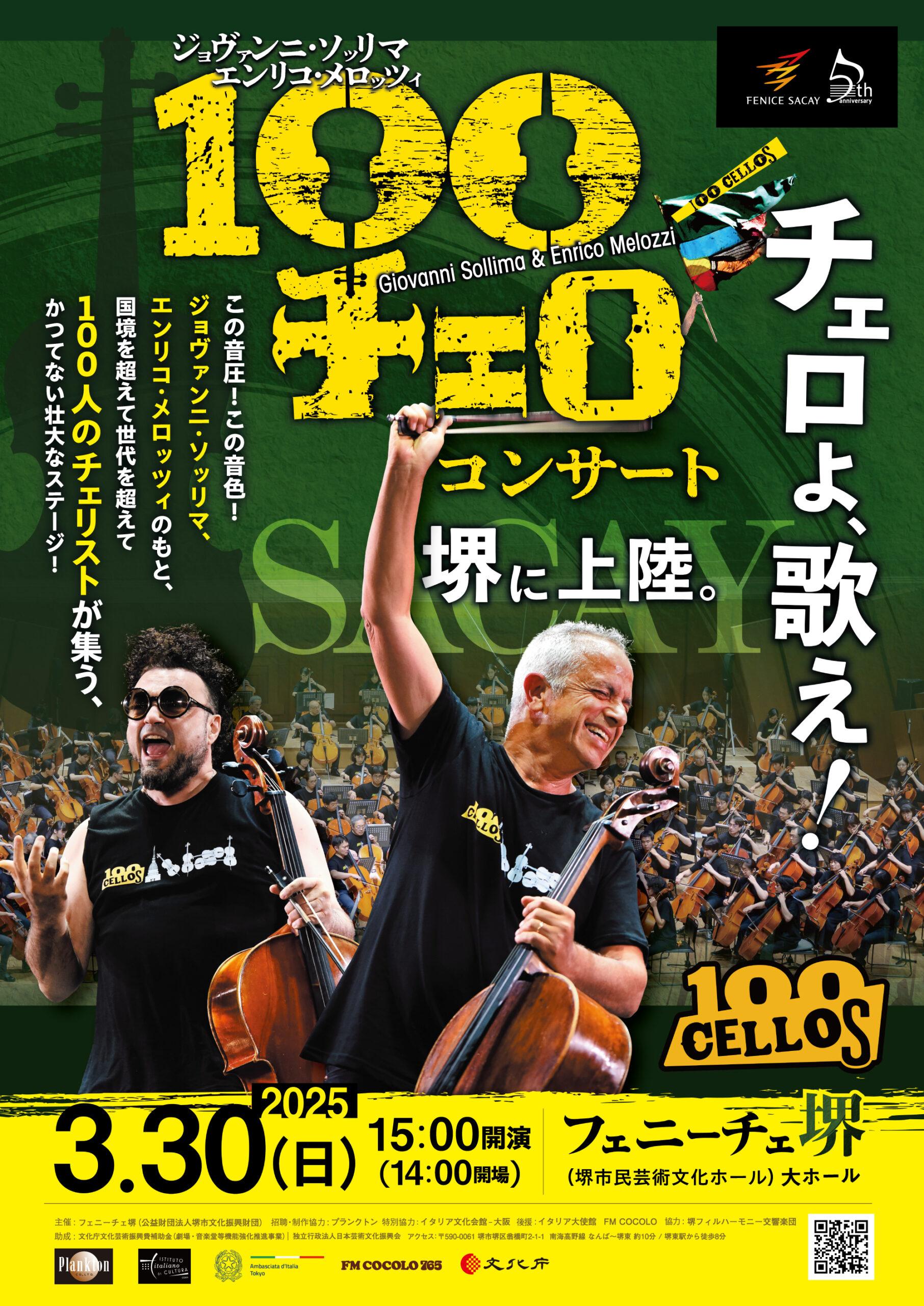 100チェロ・コンサート「チェロよ、歌え！」 | 【公式】フェニーチェ堺