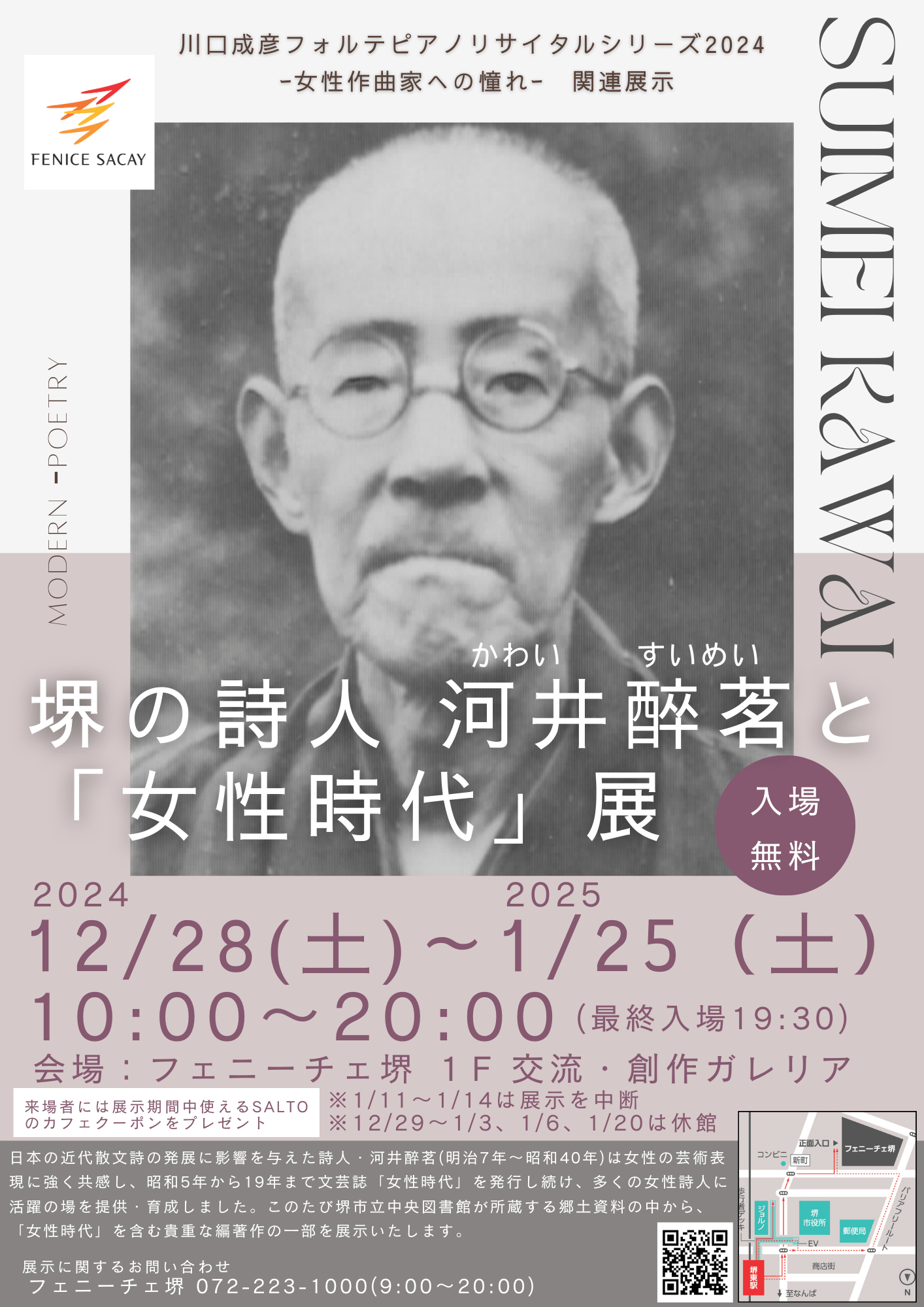 堺の詩人 河井醉茗と「女性時代」展 | 【公式】フェニーチェ堺WEB