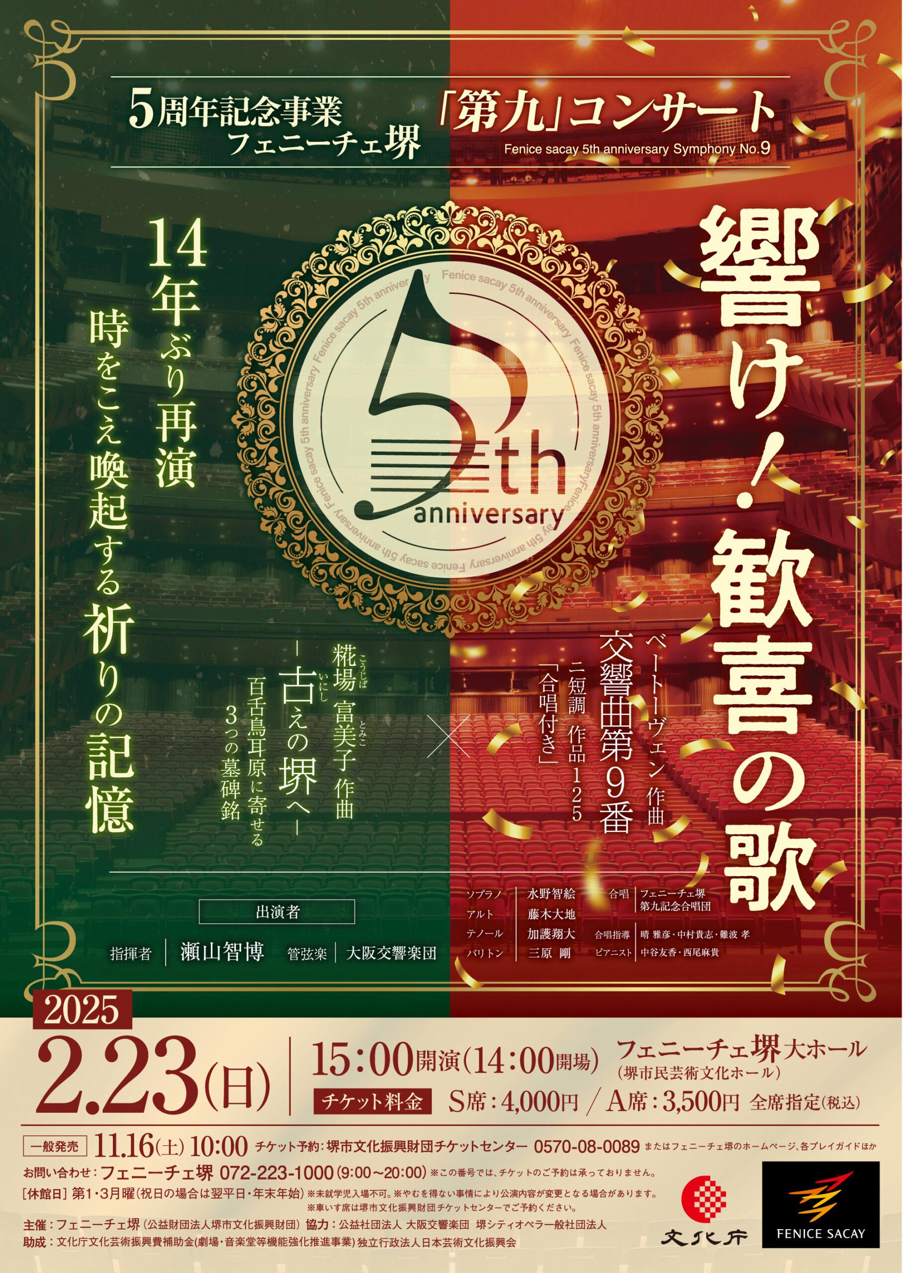 笛吹きページ★Stage5-9 5周年記念事業 フェニーチェ堺 「第九」コンサート | 【公式】フェ