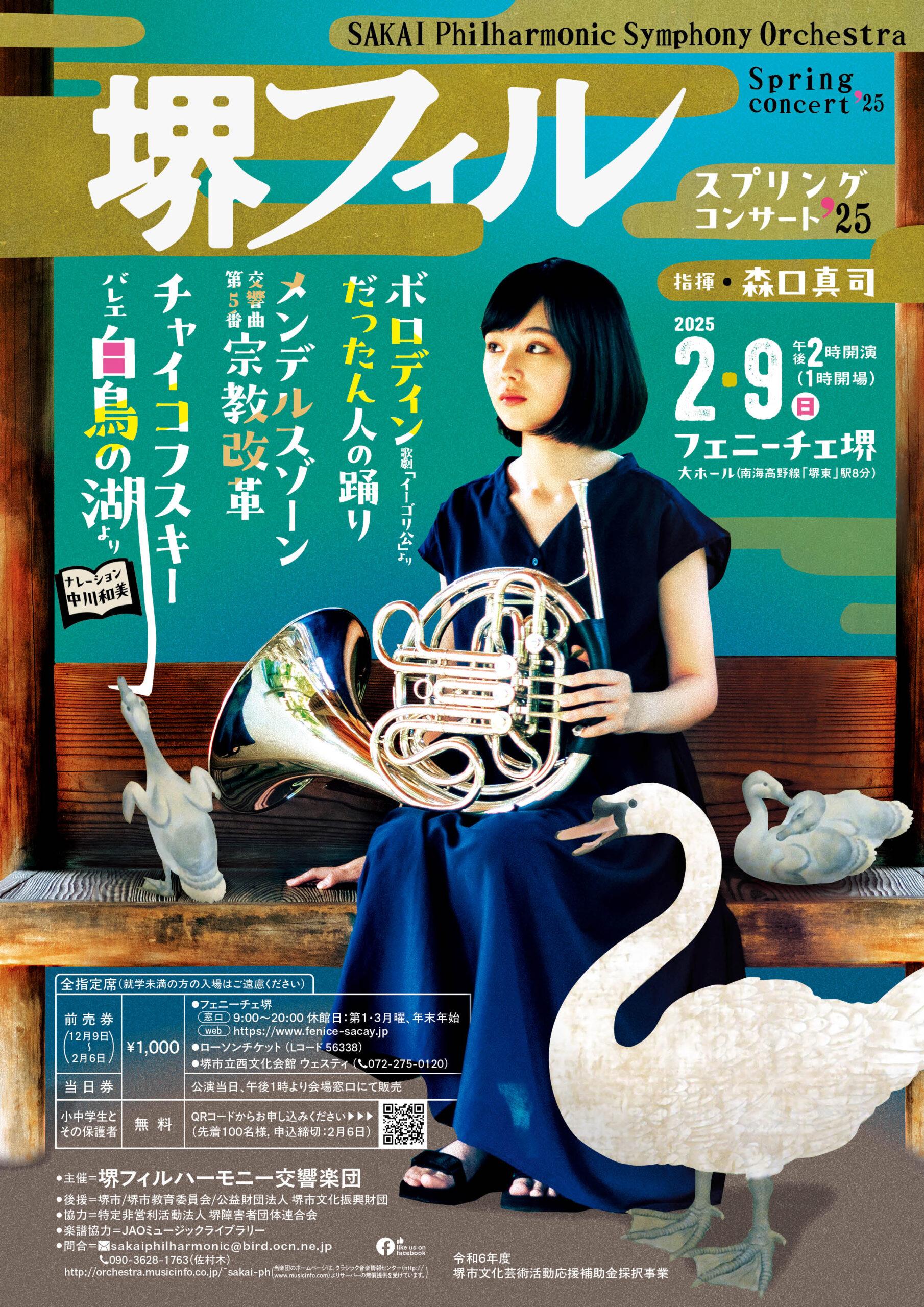 堺フィルハーモニー交響楽団 スプリング・コンサート | 【公式】フェ