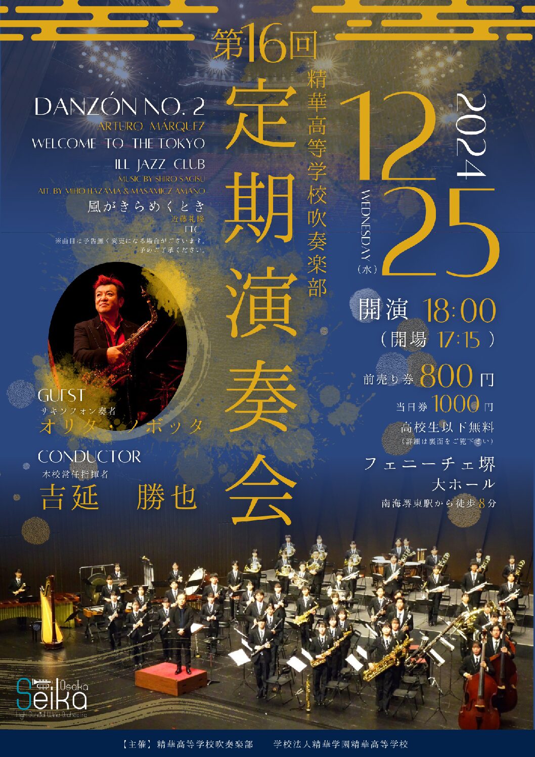 精華高等学校吹奏楽部第16回定期演奏会 | 【公式】フェニーチェ堺WEB