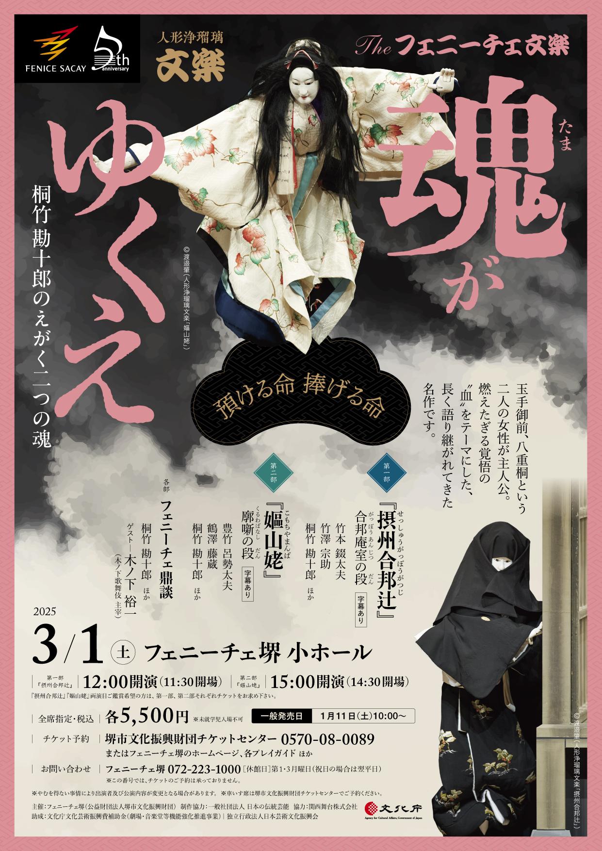 THE フェニーチェ文楽 「魂がゆくえ ～預ける命 捧げる命～」 | 【公式
