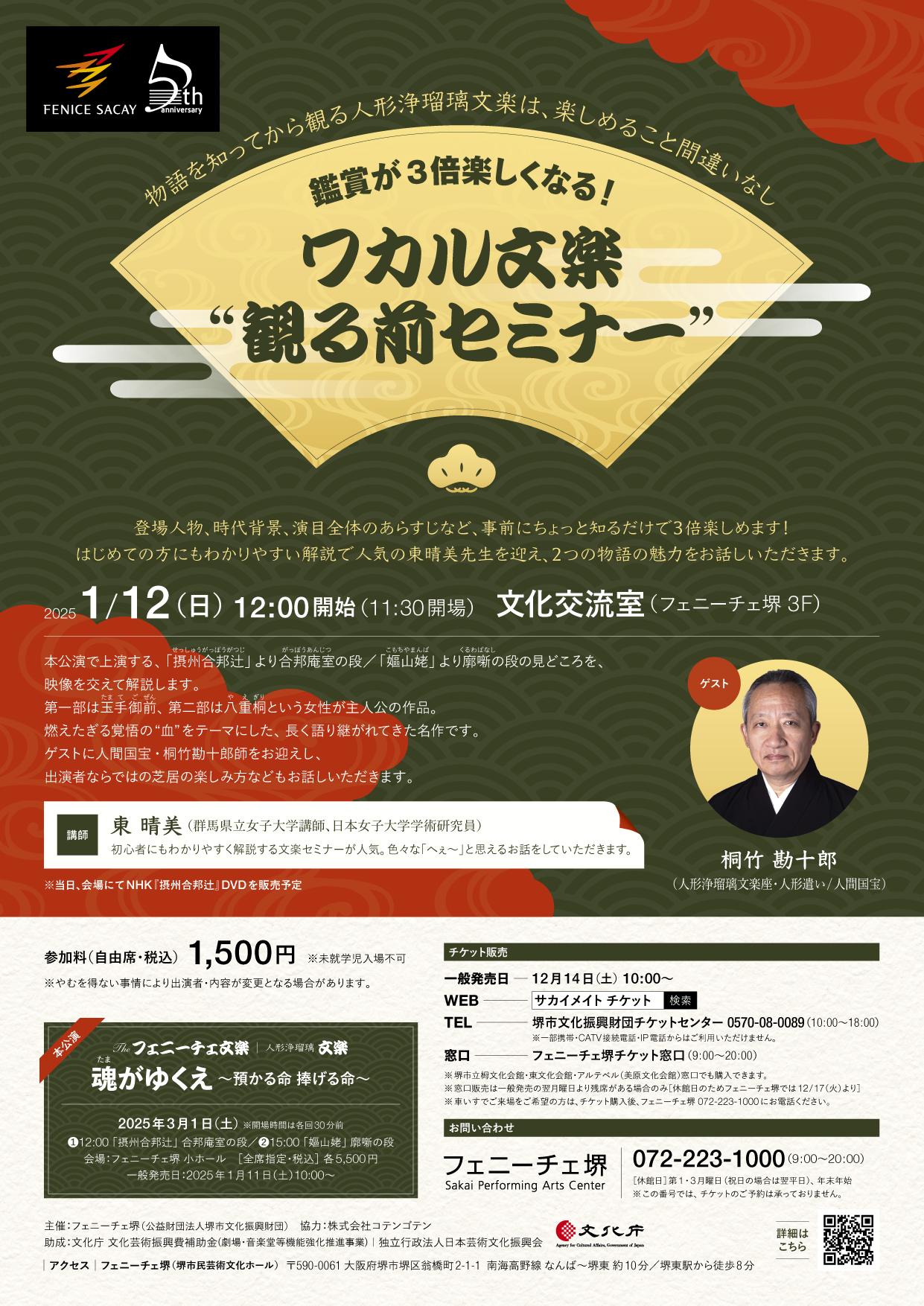 鑑賞が3倍楽しくなる！ワカル文楽 観る前セミナー | 【公式】フェ