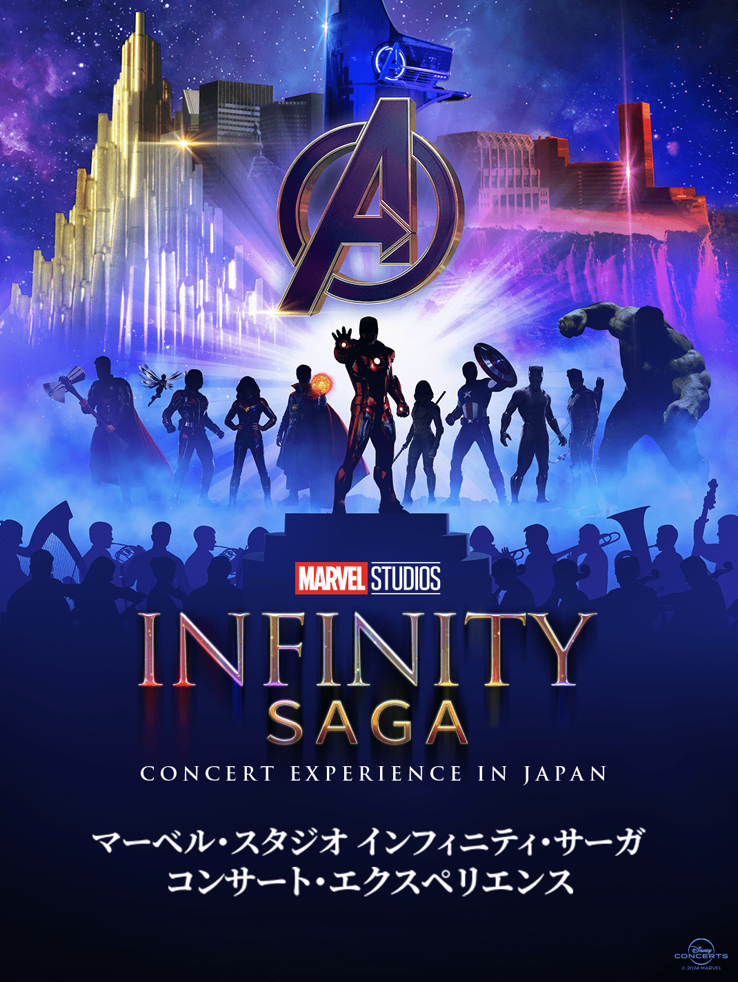 マーベル・スタジオ インフィニティ・サーガ コンサート