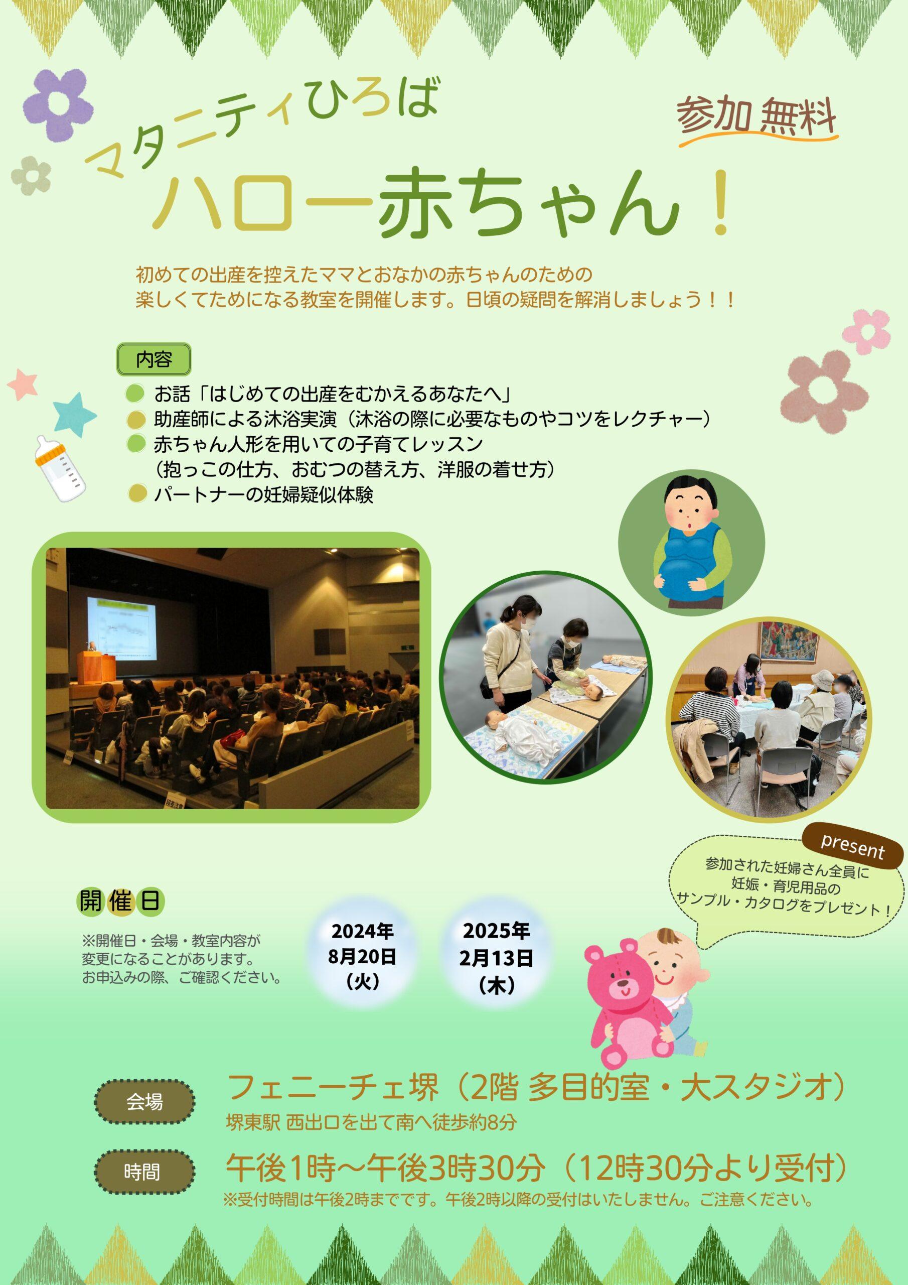 マタニティひろば ハロー赤ちゃん！」 | 【公式】フェニーチェ堺WEB