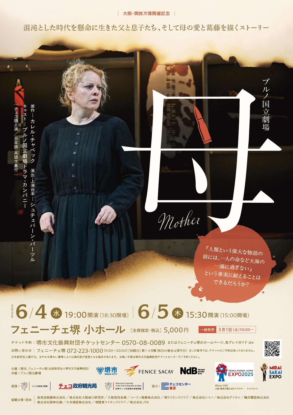 ブルノ国立劇場 母 Mother | 【公式】フェニーチェ堺WEBサイト | 堺