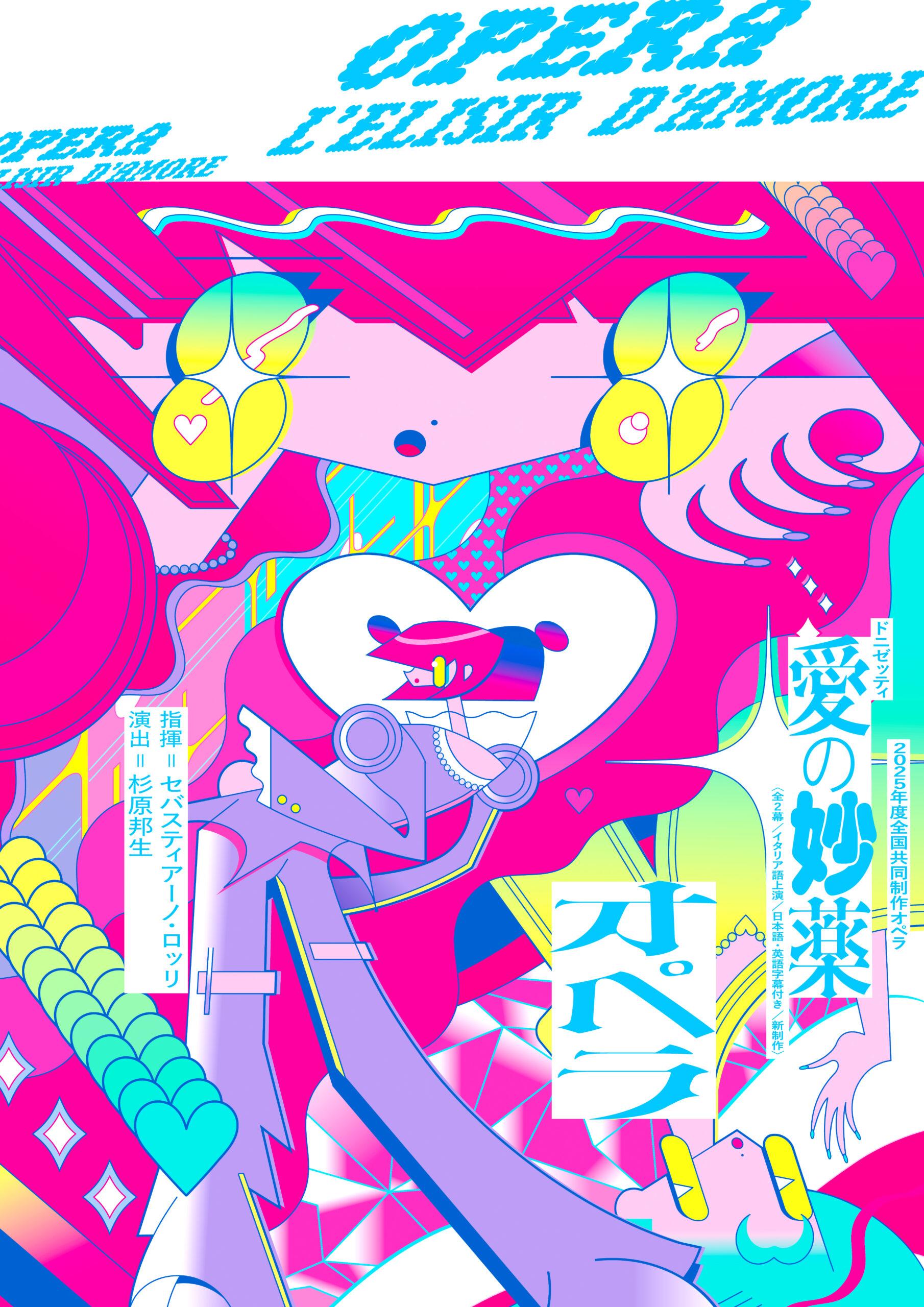2025年度 全国共同制作オペラ 歌劇「愛の妙薬」 | 【公式】フェ