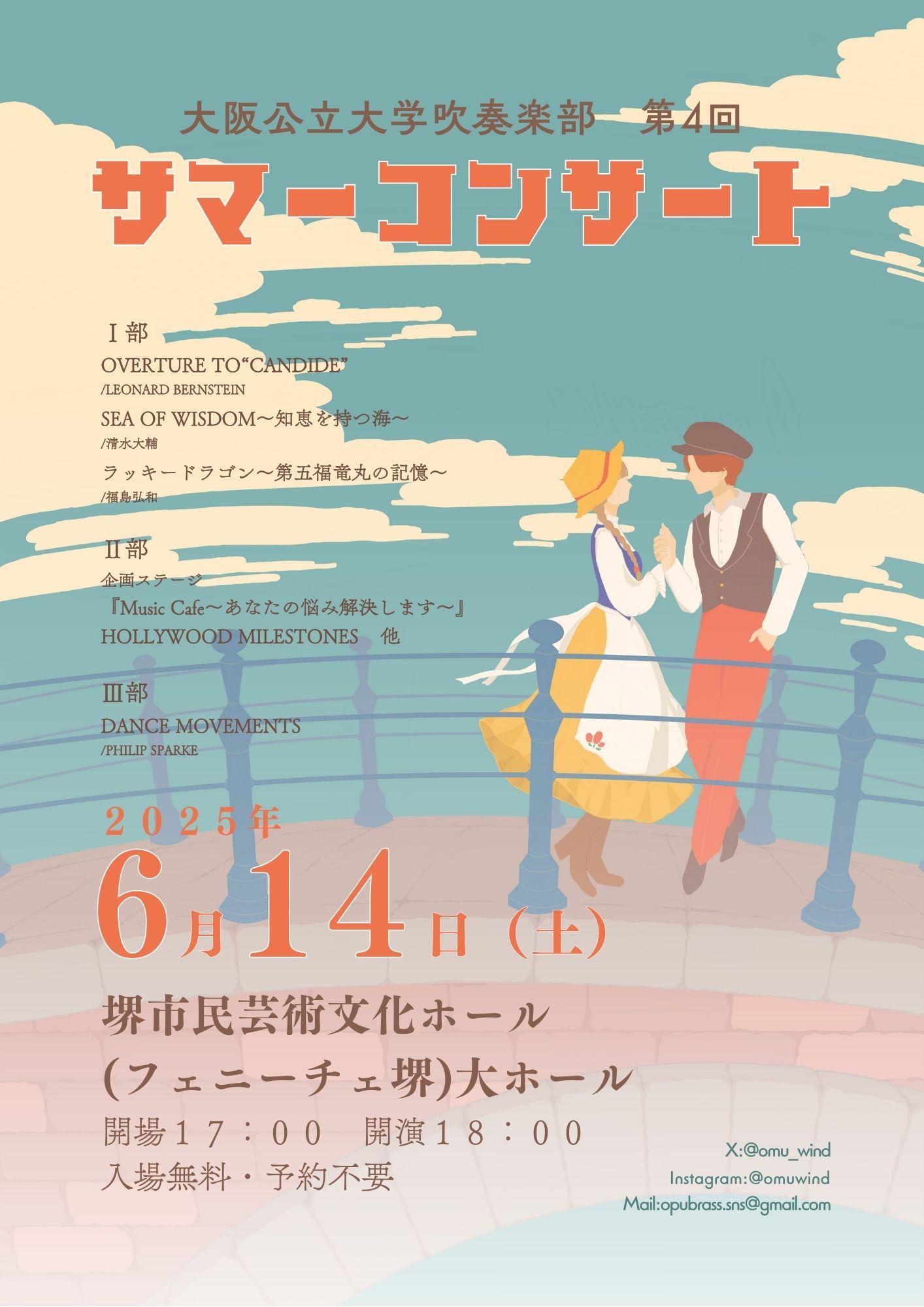 大阪公立大学吹奏楽部第4回サマーコンサート | 【公式】フェニーチェ堺