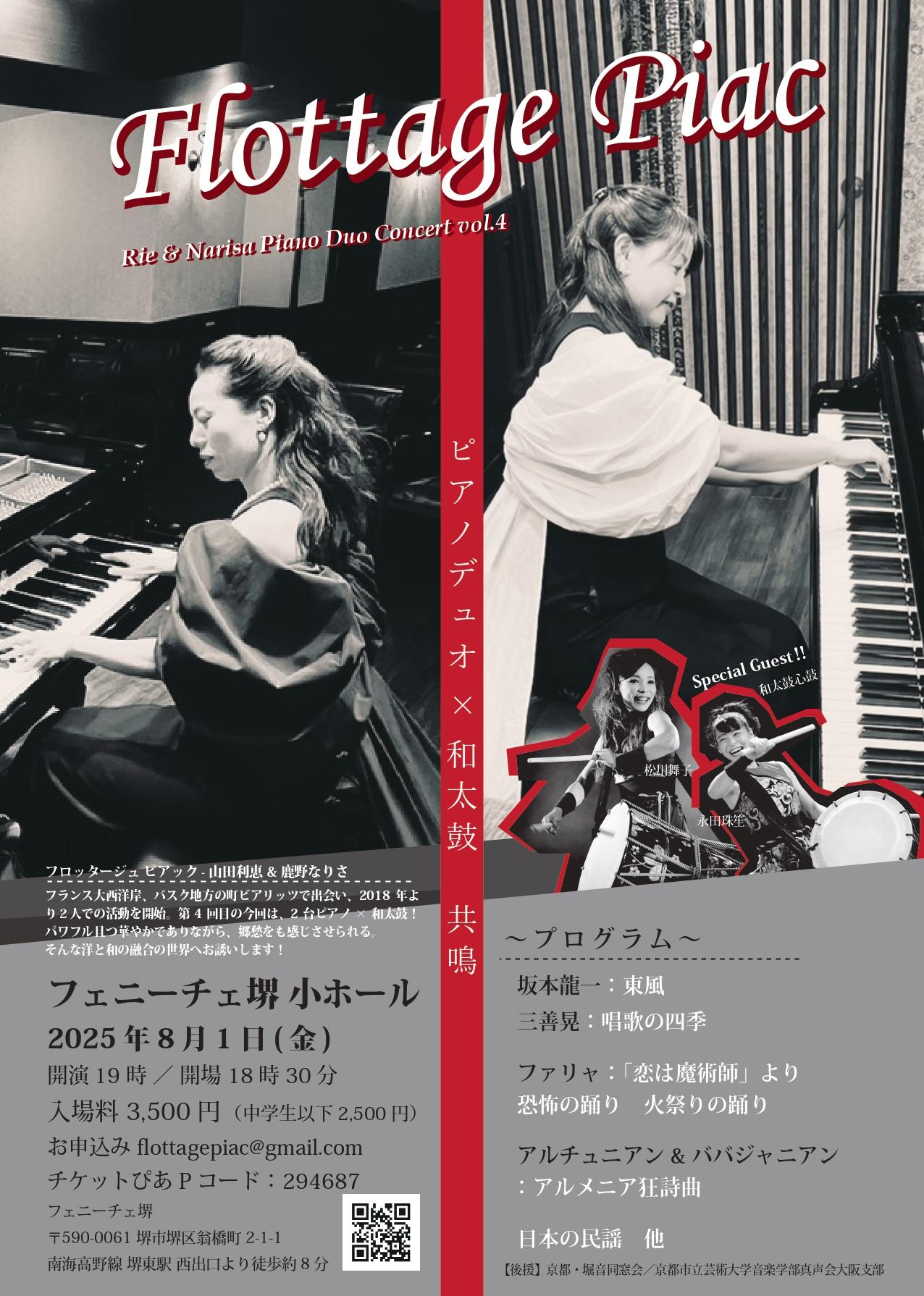 ピアノデュオ×和太鼓 共鳴 | 【公式】フェニーチェ堺WEBサイト | 堺