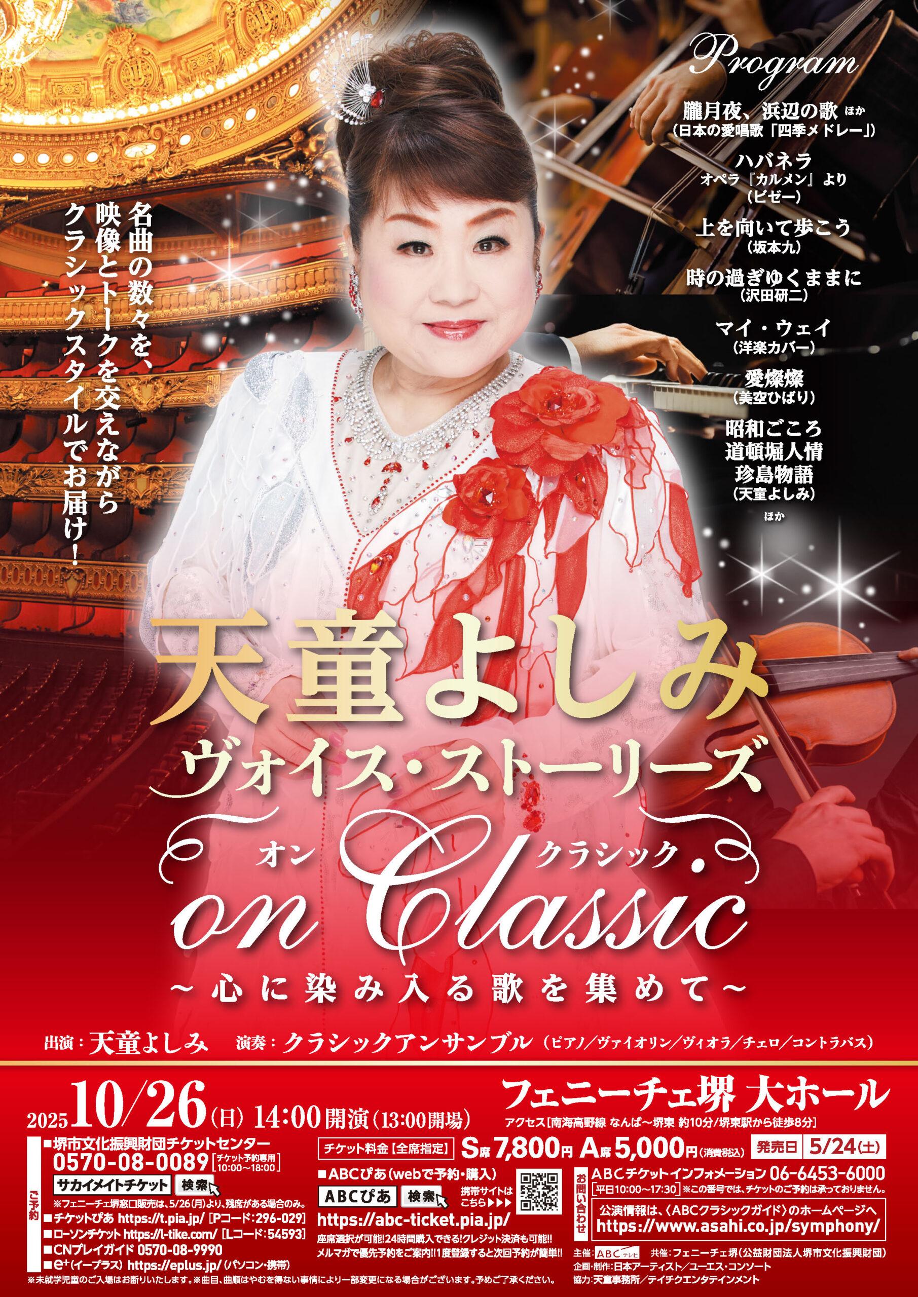 天童よしみ ヴォイス・ストーリーズ on Classic ～心に染み入る歌を