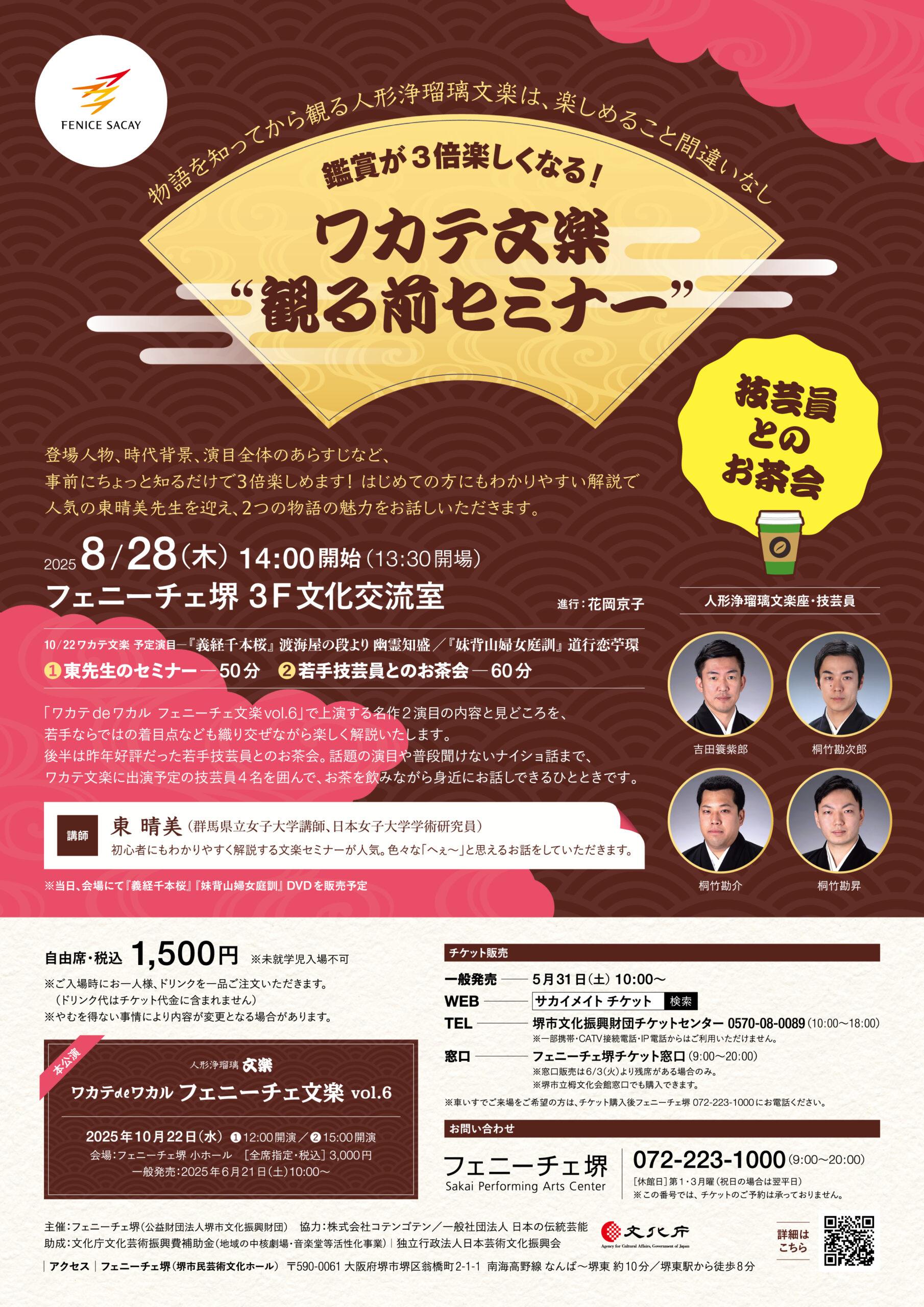 ワカテ文楽“観る前セミナー” | 【公式】フェニーチェ堺WEBサイト | 堺