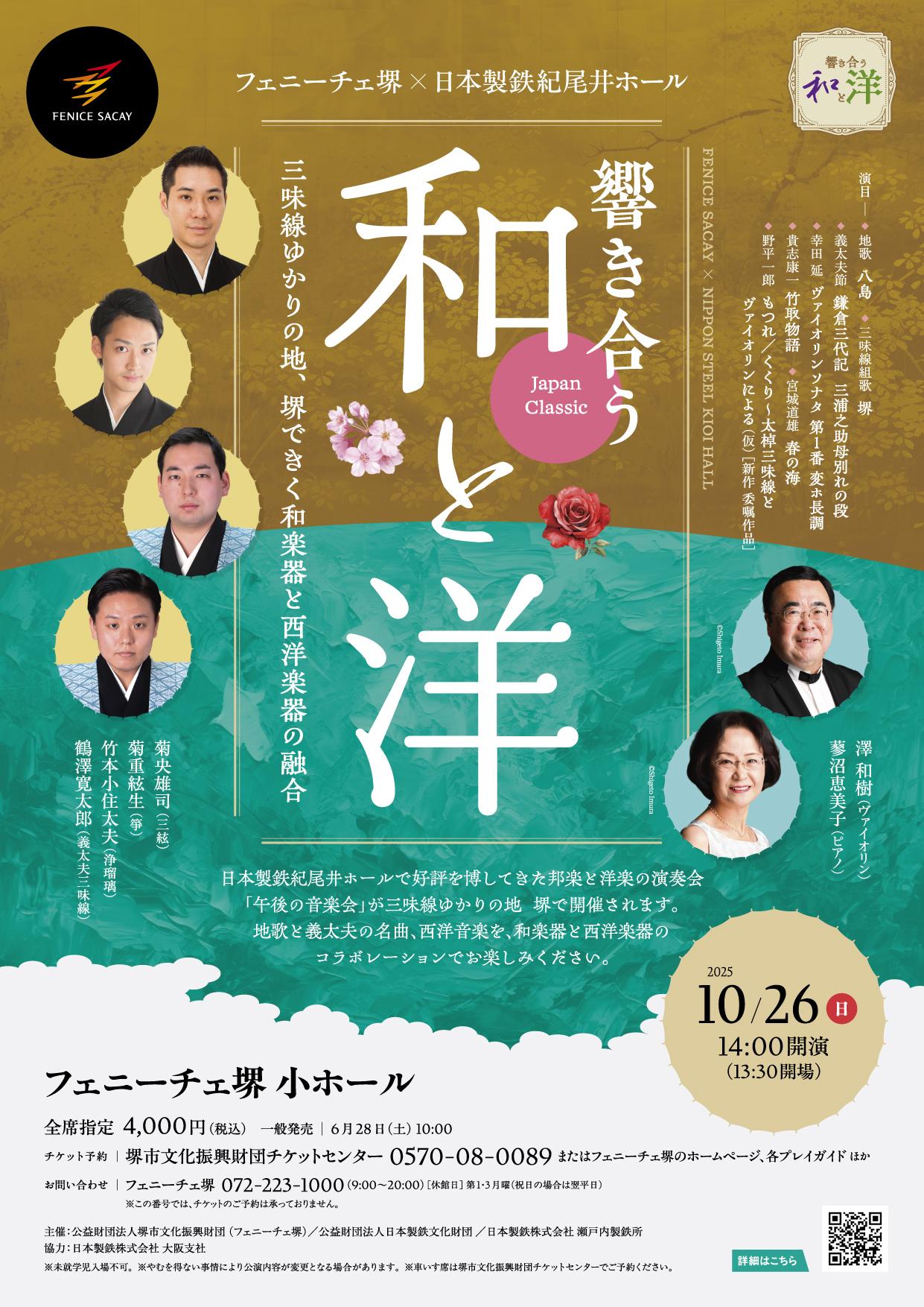 フェニーチェ堺×日本製鉄紀尾井ホール 響き合う和と洋 Japan Classic